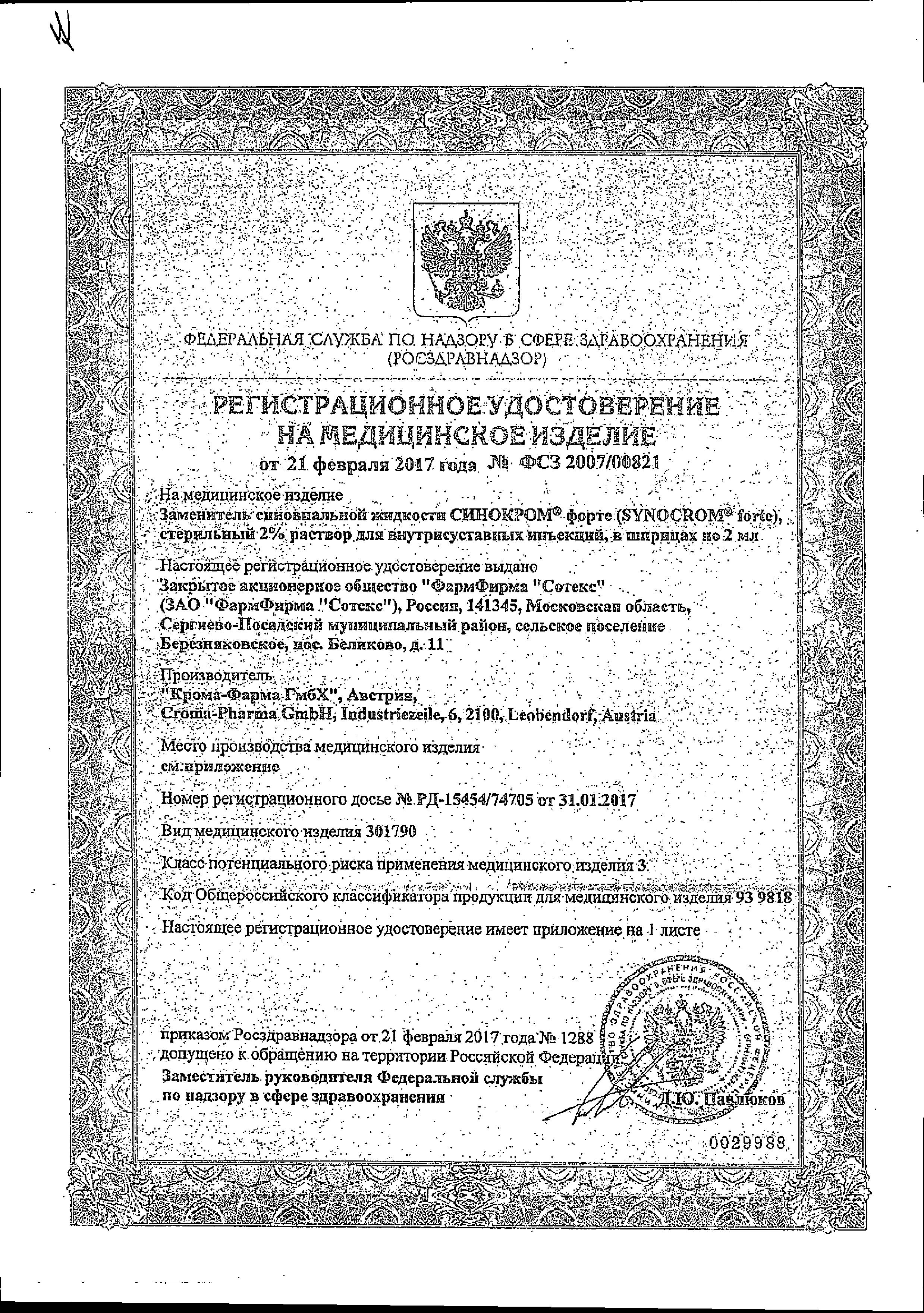 Сертификат Синокром