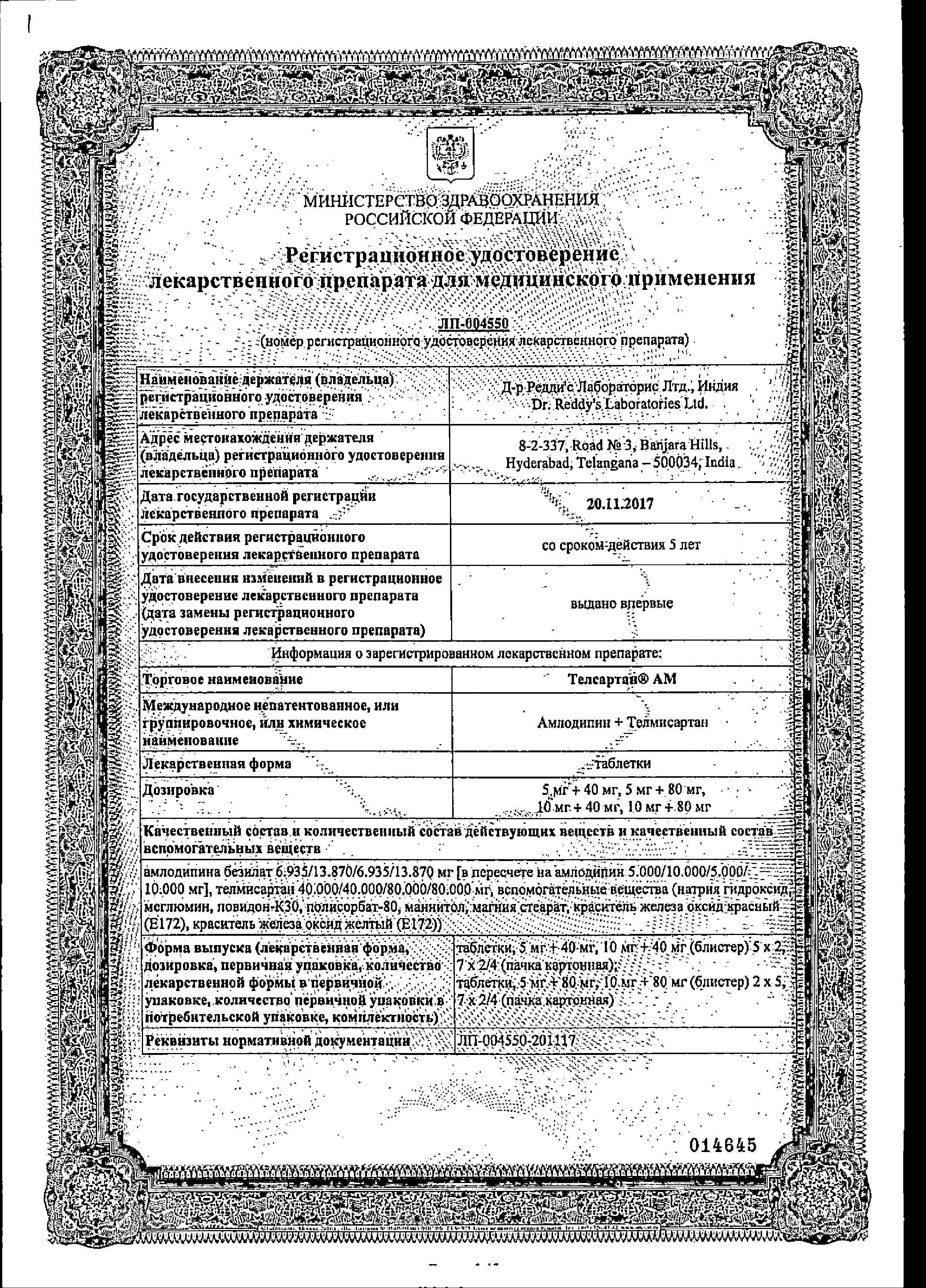 Сертификат на Телсартан АМ, таблетки покрыт. плен. об. 5 мг+40 мг, 28 шт. Сертификат на Телсартан АМ, таблетки покрыт. плен. об. 5 мг+40 мг, 28 шт.