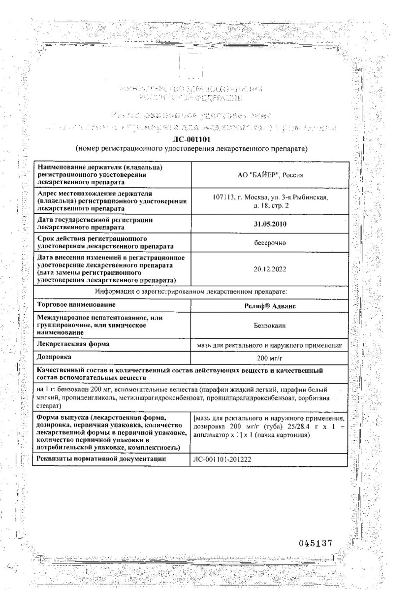 Сертификат на Релиф Адванс, мазь для ректального и наружного применения, 25 г Сертификат на Релиф Адванс, мазь для ректального и наружного применения, 25 г