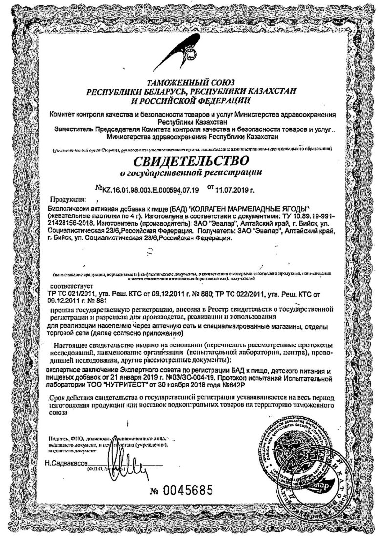 Сертификат Эвалар Коллаген Мармеладные ягоды