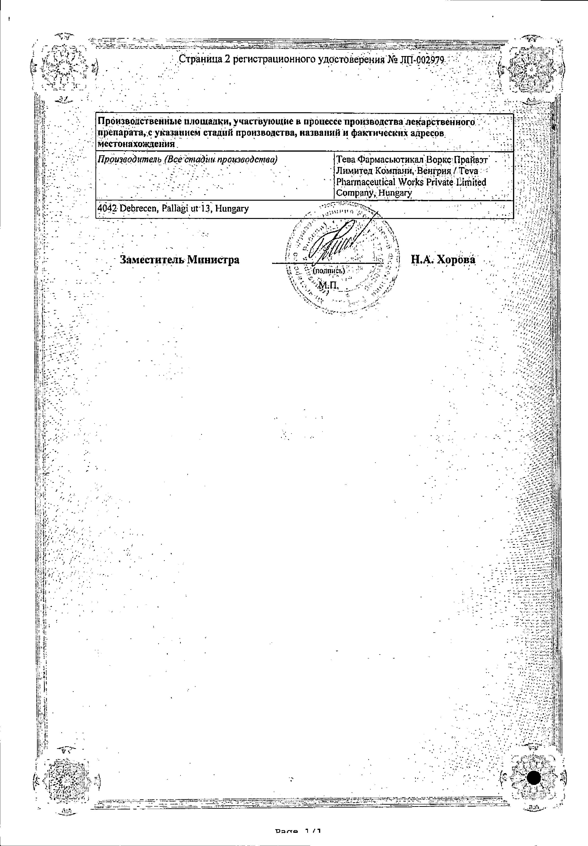 Сертификат на Периндоприл-Тева, таблетки покрыт. плен. об. 10 мг, 30 шт.