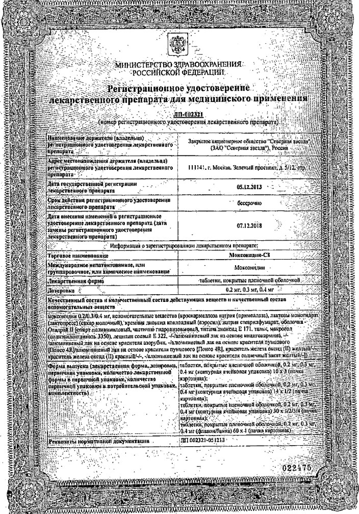 Сертификат на Моксонидин-СЗ, таблетки покрытые пленочной оболочкой 0,2 мг, 90 шт. Сертификат на Моксонидин-СЗ, таблетки покрытые пленочной оболочкой 0,2 мг, 90 шт.