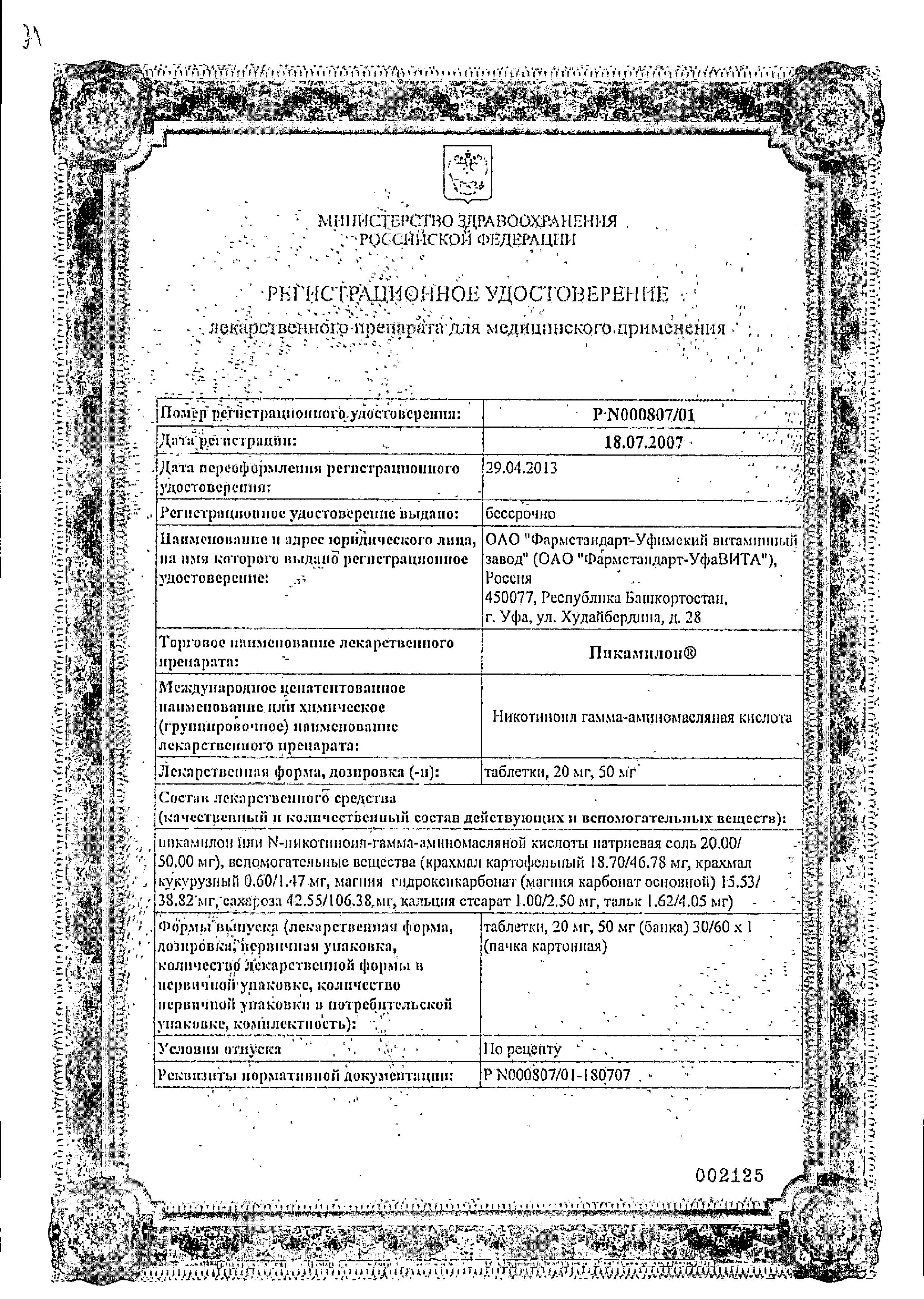 Сертификат Пикамилон
