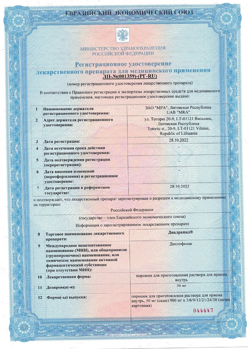 Сертификат Диалрапид