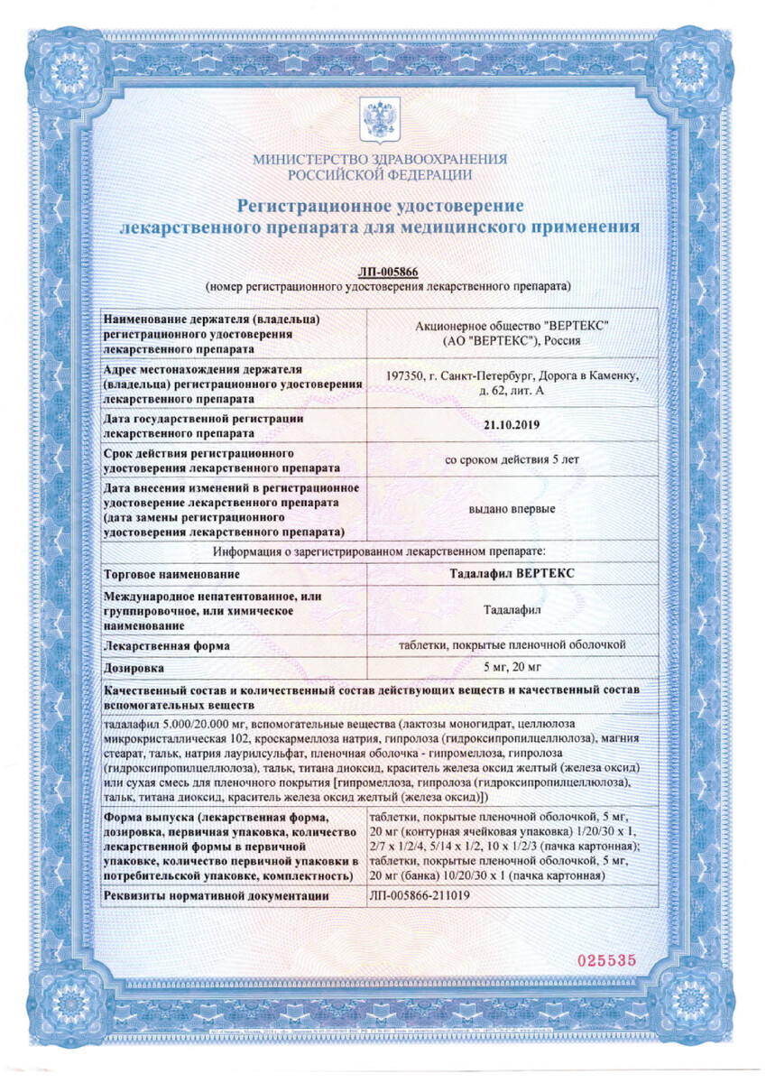 Сертификат на Тадалафил-Вертекс, таблетки покрыт. плен. об. 5 мг, 28 шт. Сертификат на Тадалафил-Вертекс, таблетки покрыт. плен. об. 5 мг, 28 шт.