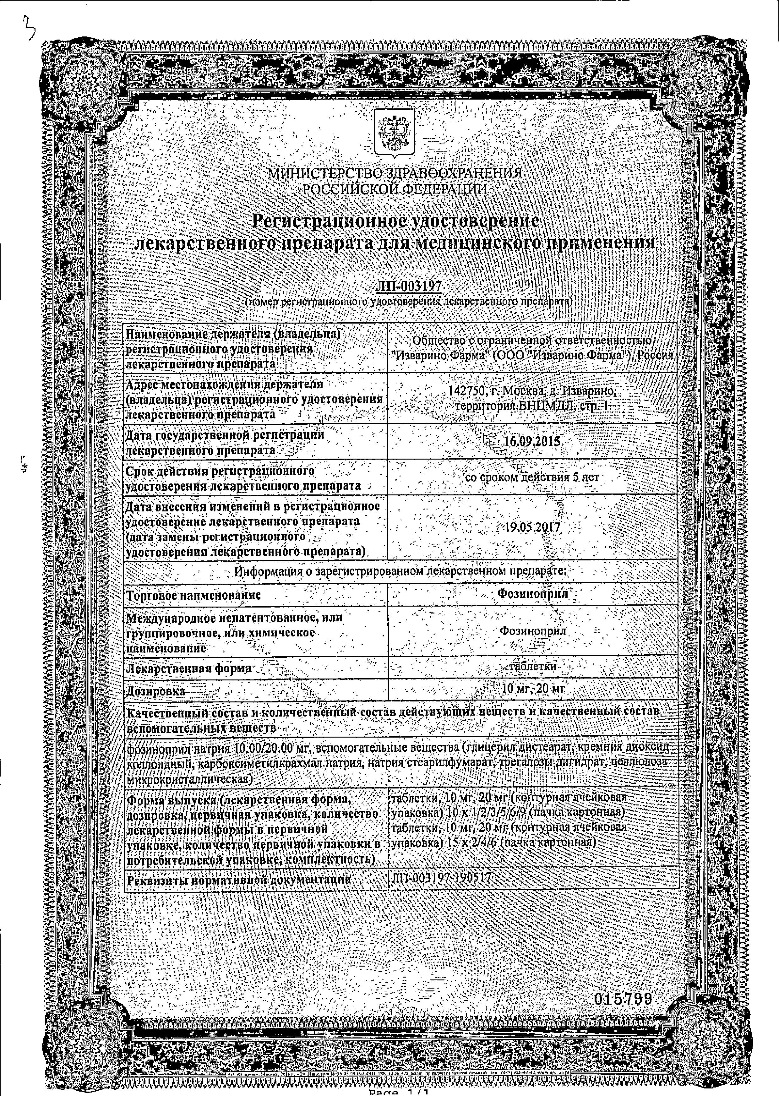 Сертификат Фозиноприл Сертификат Фозиноприл