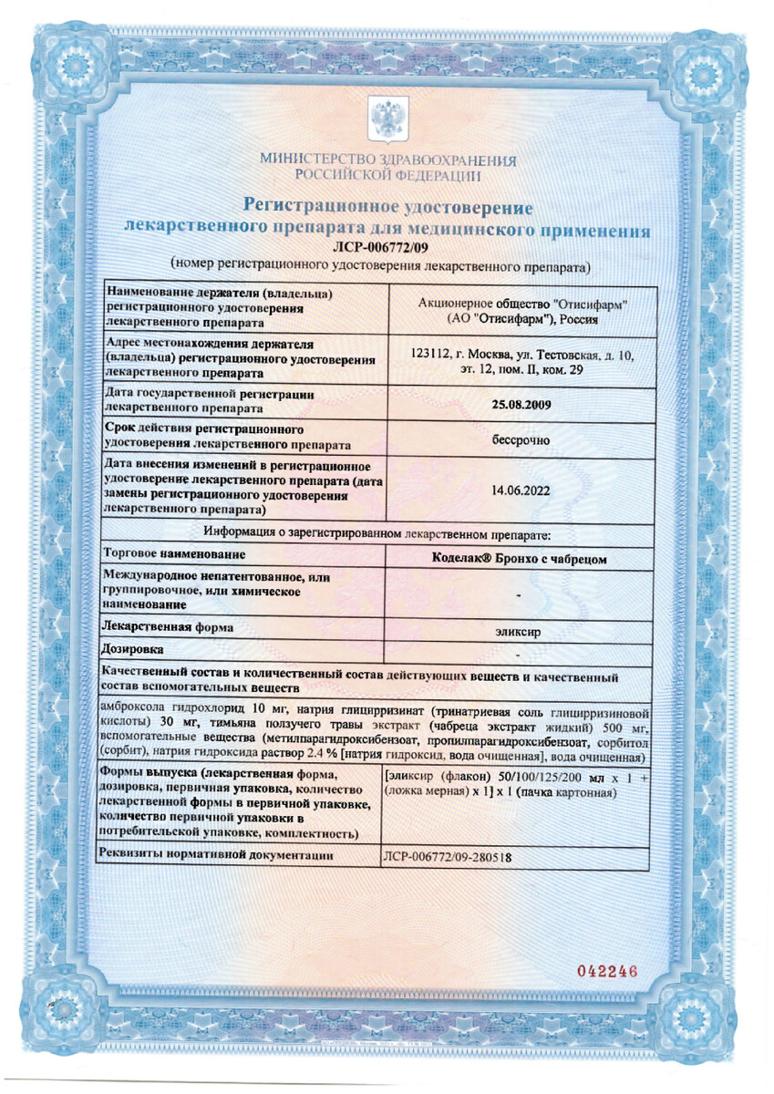 Сертификат на Коделак Бронхо с чабрецом, эликсир 200 мл, 1 шт. Сертификат на Коделак Бронхо с чабрецом, эликсир 200 мл, 1 шт.