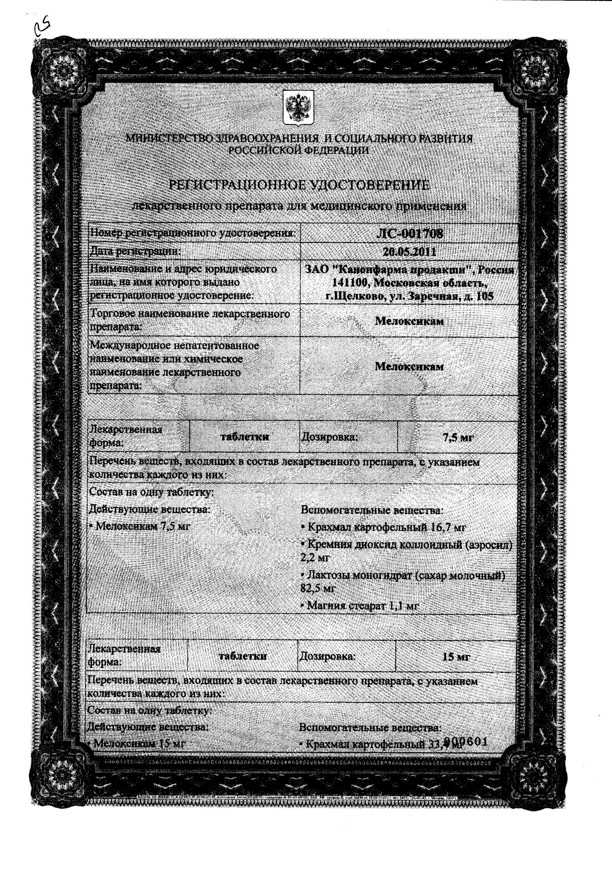 Сертификат на Мелоксикам, таблетки 7.5 мг (Канонфарма), 20 шт. Сертификат на Мелоксикам, таблетки 7.5 мг (Канонфарма), 20 шт.