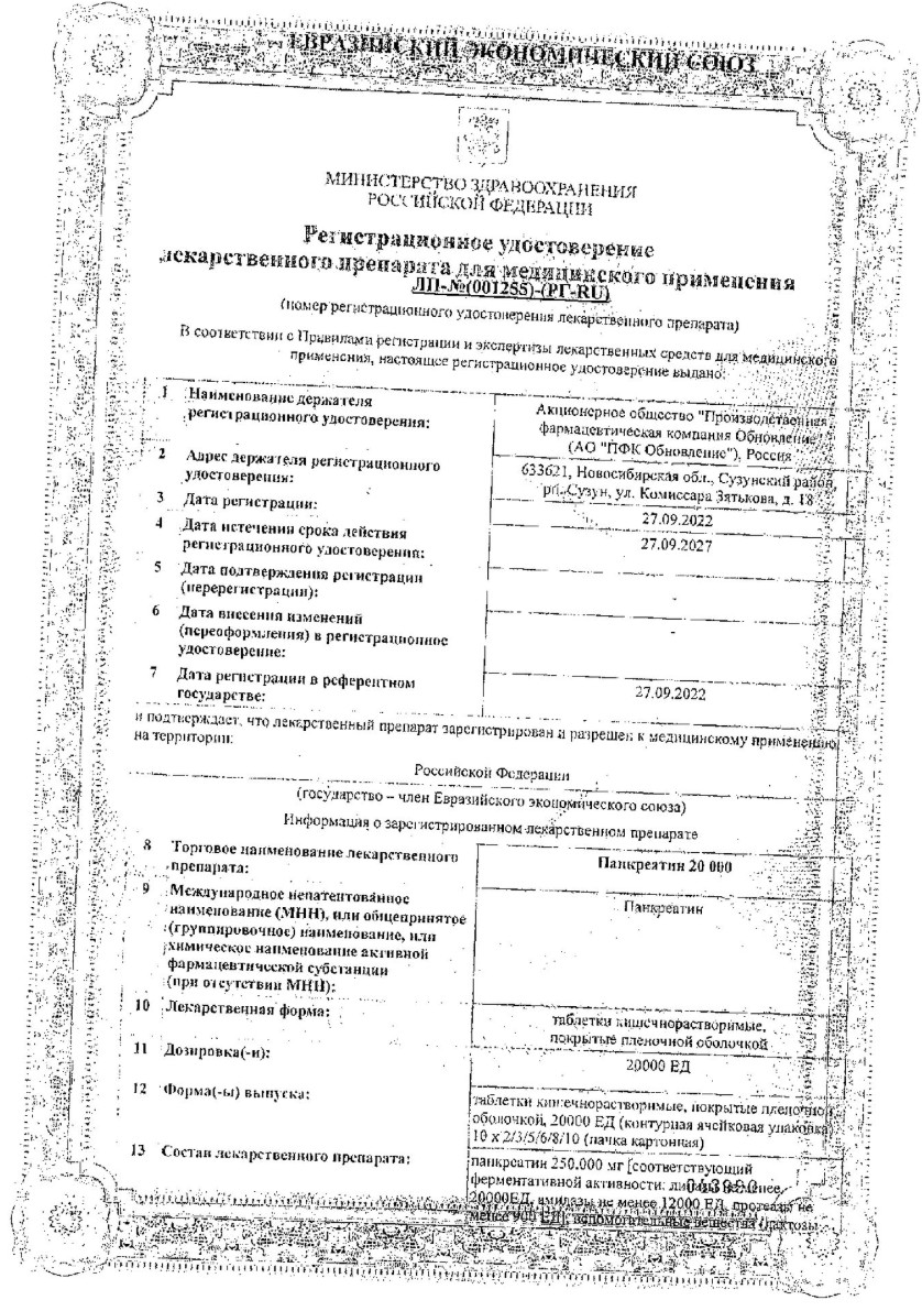 Сертификат на Панкреатин, таблетки кишечнорастворимые, покрытые пленочной оболочкой 10000 ЕД, 20 шт.