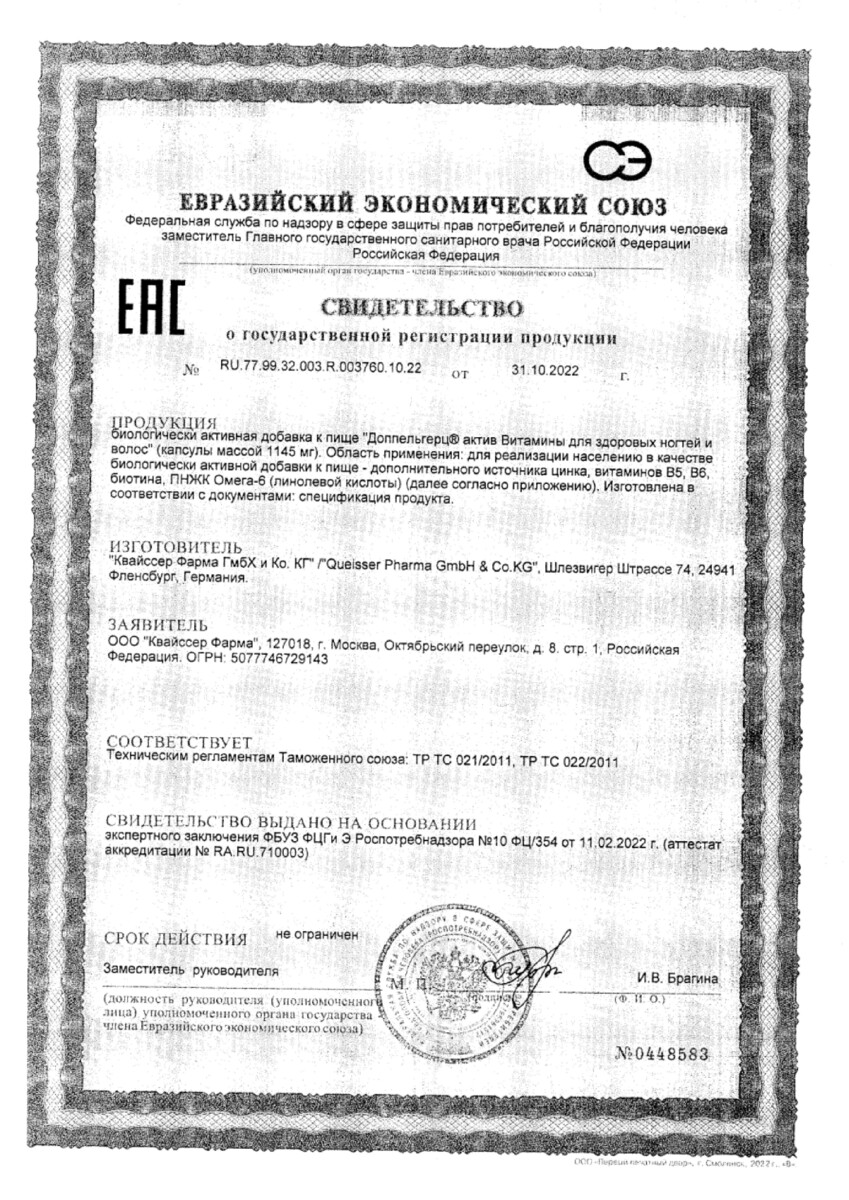 Сертификат на Доппельгерц Актив, Витамины для здоровых волос и ногтей, капсулы, 30 шт. Сертификат на Доппельгерц Актив, Витамины для здоровых волос и ногтей, капсулы, 30 шт.