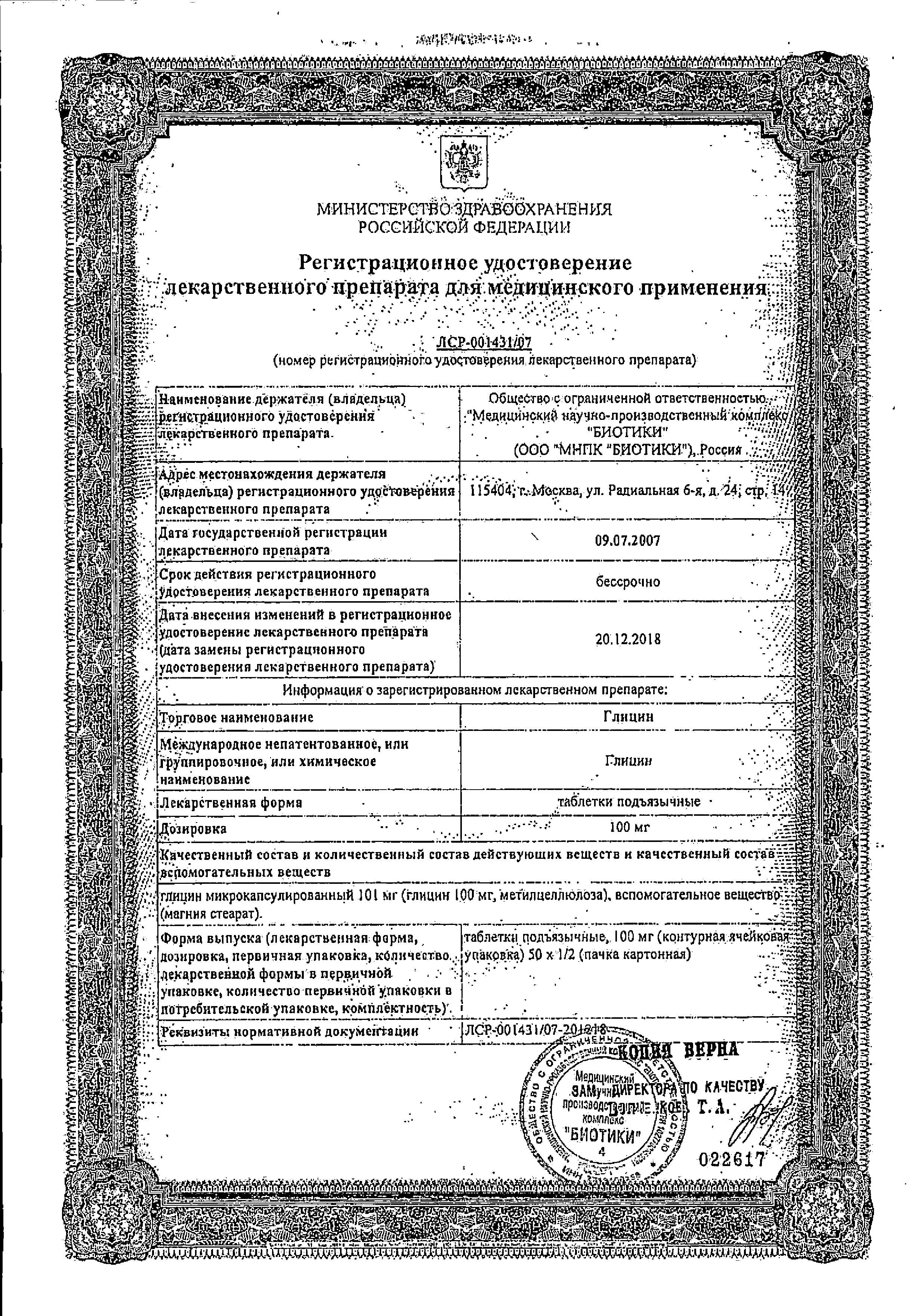 Сертификат на Глицин, таблетки подъязычные 100 мг (Биотики), 50 шт.