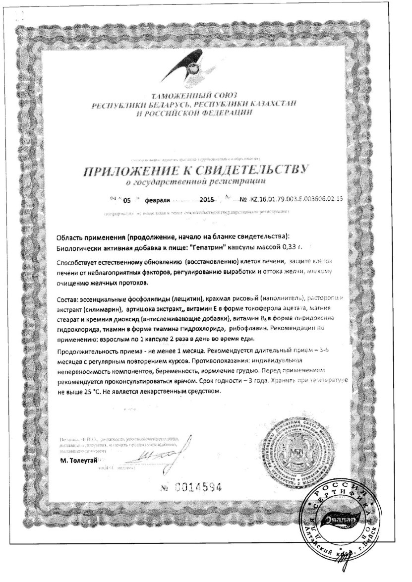 Сертификат Гепатрин