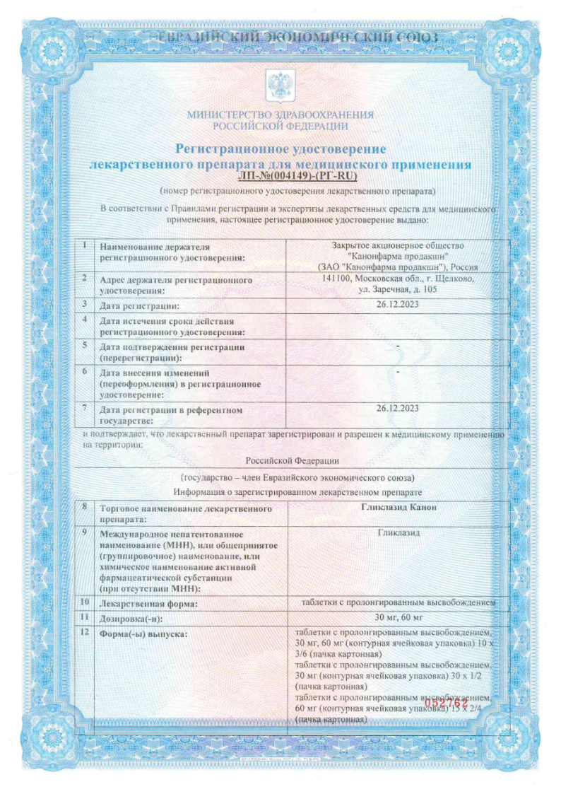 Сертификат Гликлазид Сертификат Гликлазид