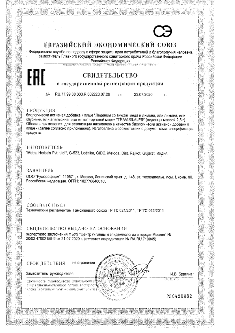 Сертификат на Трависилальф, леденцы (мед-лимон) 2.5 г, 16 шт.