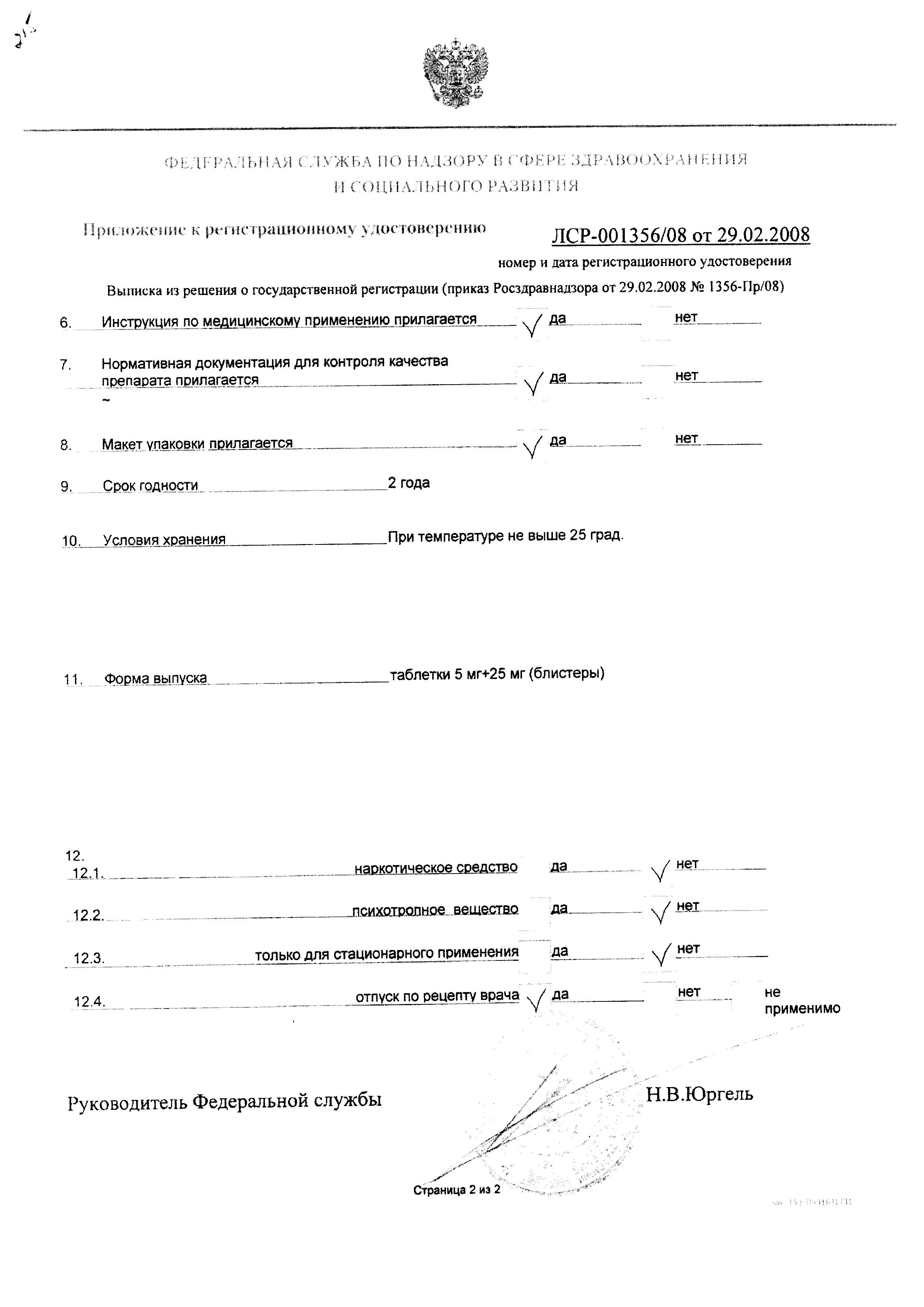 Сертификат на Амприлан НД, таблетки 5 мг+25 мг, 30 шт.