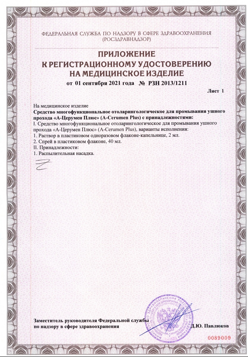 Сертификат на Промывание ушного прохода