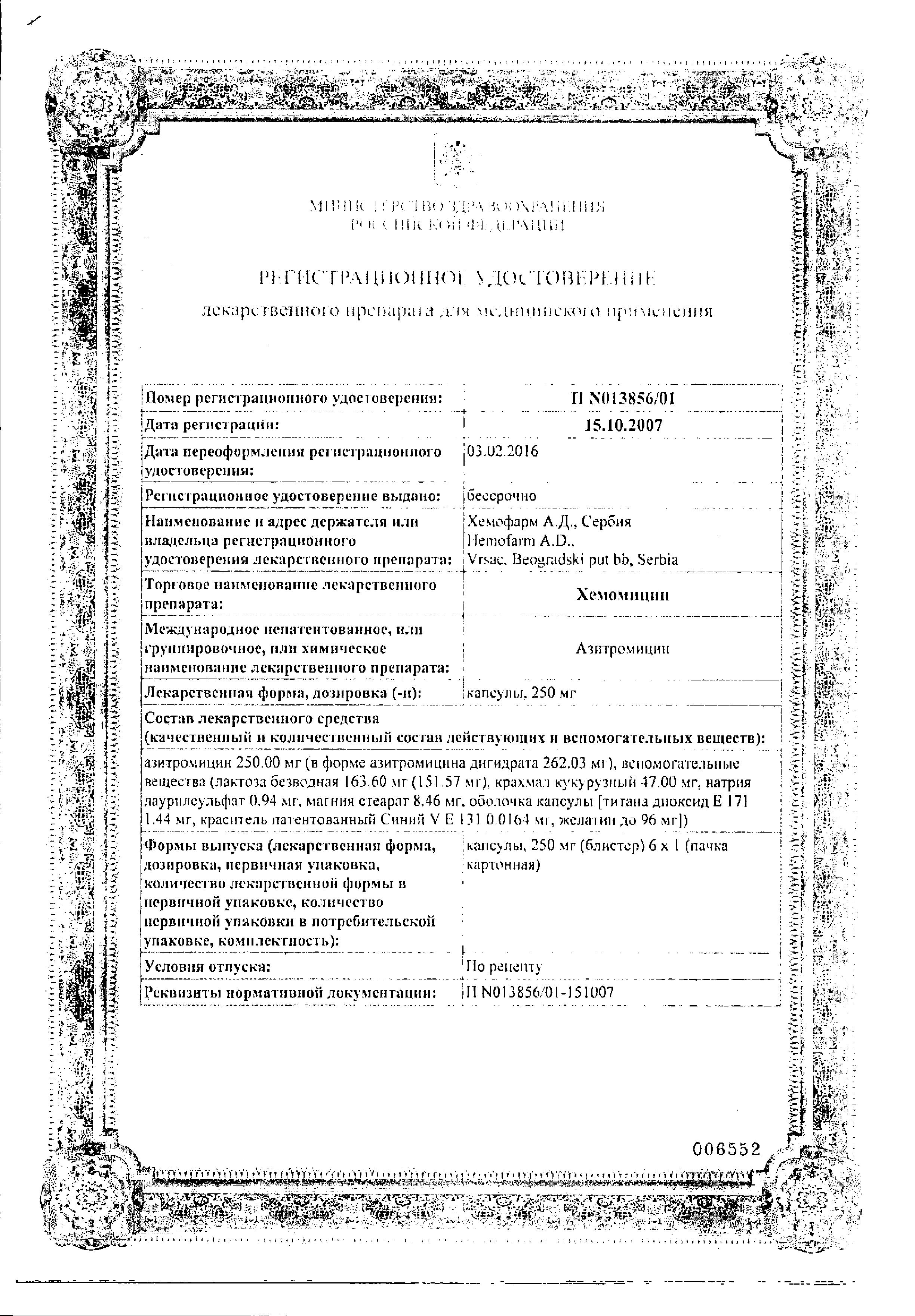 Сертификат Хемомицин Сертификат Хемомицин