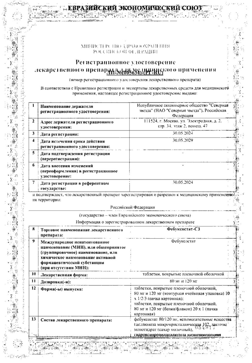 Сертификат Фебуксостат Сертификат Фебуксостат