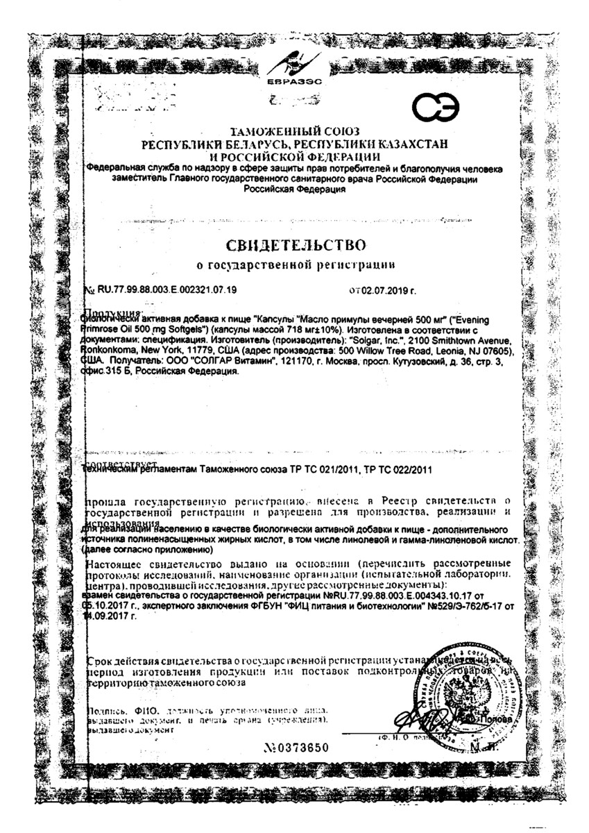 Сертификат Солгар Масло примулы вечерней