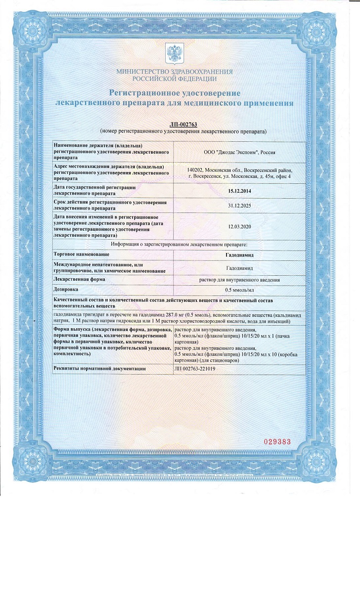 Сертификат на Рентгеноконтрастные средства: купить в Москве, цены и каталог в интернет-аптеке PolzaRU Сертификат на Рентгеноконтрастные средства