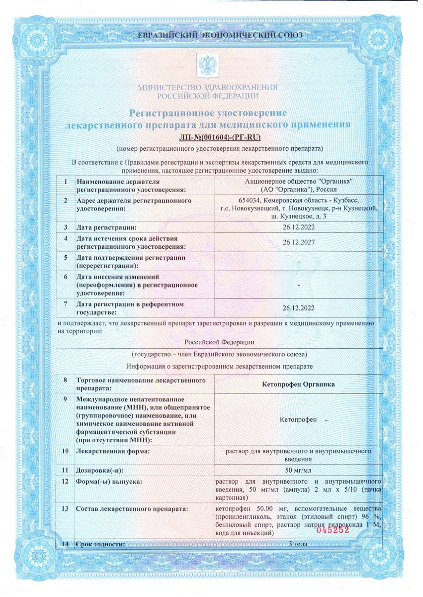 Сертификат на Кетопрофен Органика, р-р в/в, в/м введ. 50 мг/мл ампулы 2 мл, 10 шт. Сертификат на Кетопрофен Органика, р-р в/в, в/м введ. 50 мг/мл ампулы 2 мл, 10 шт.