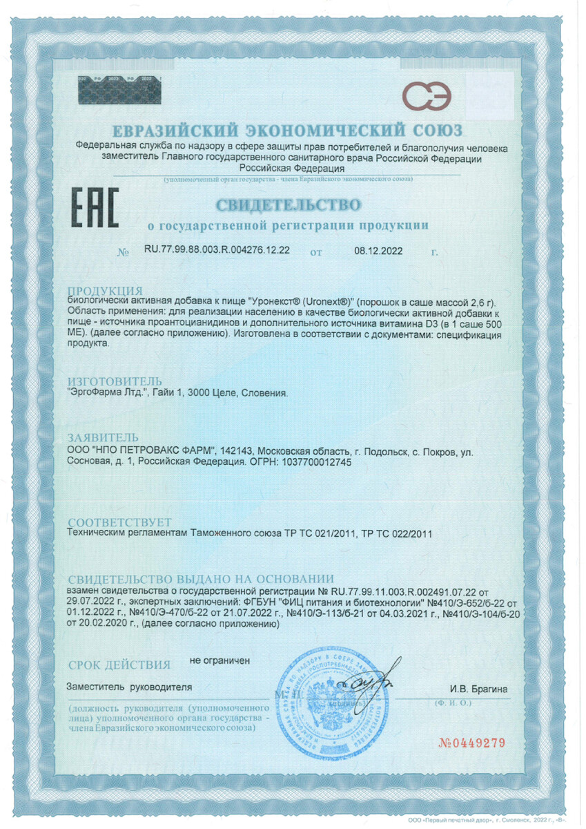 Сертификат на Уронекст, порошок, саше 2,6 г, 14 шт. Сертификат на Уронекст, порошок, саше 2,6 г, 14 шт.