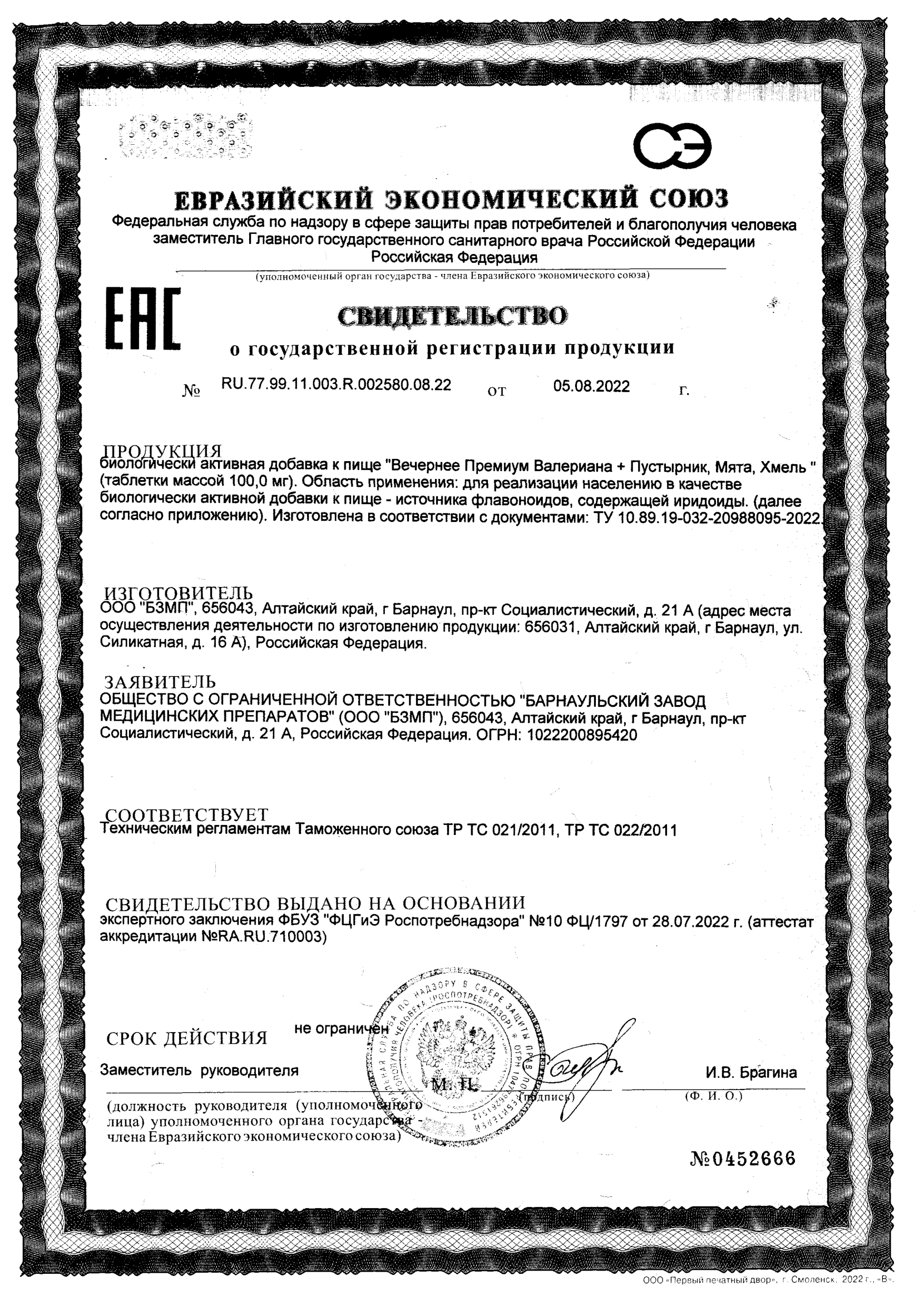 Сертификат Вечернее Премиум BioForte Сертификат Вечернее Премиум BioForte