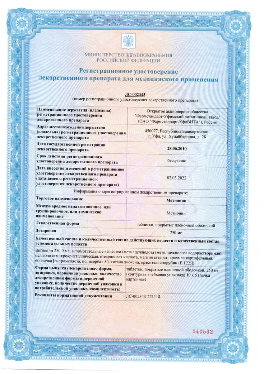 Сертификат на Метионин, таблетки 250 мг, 50 шт. (Фармстандарт) Сертификат на Метионин, таблетки 250 мг, 50 шт. (Фармстандарт)