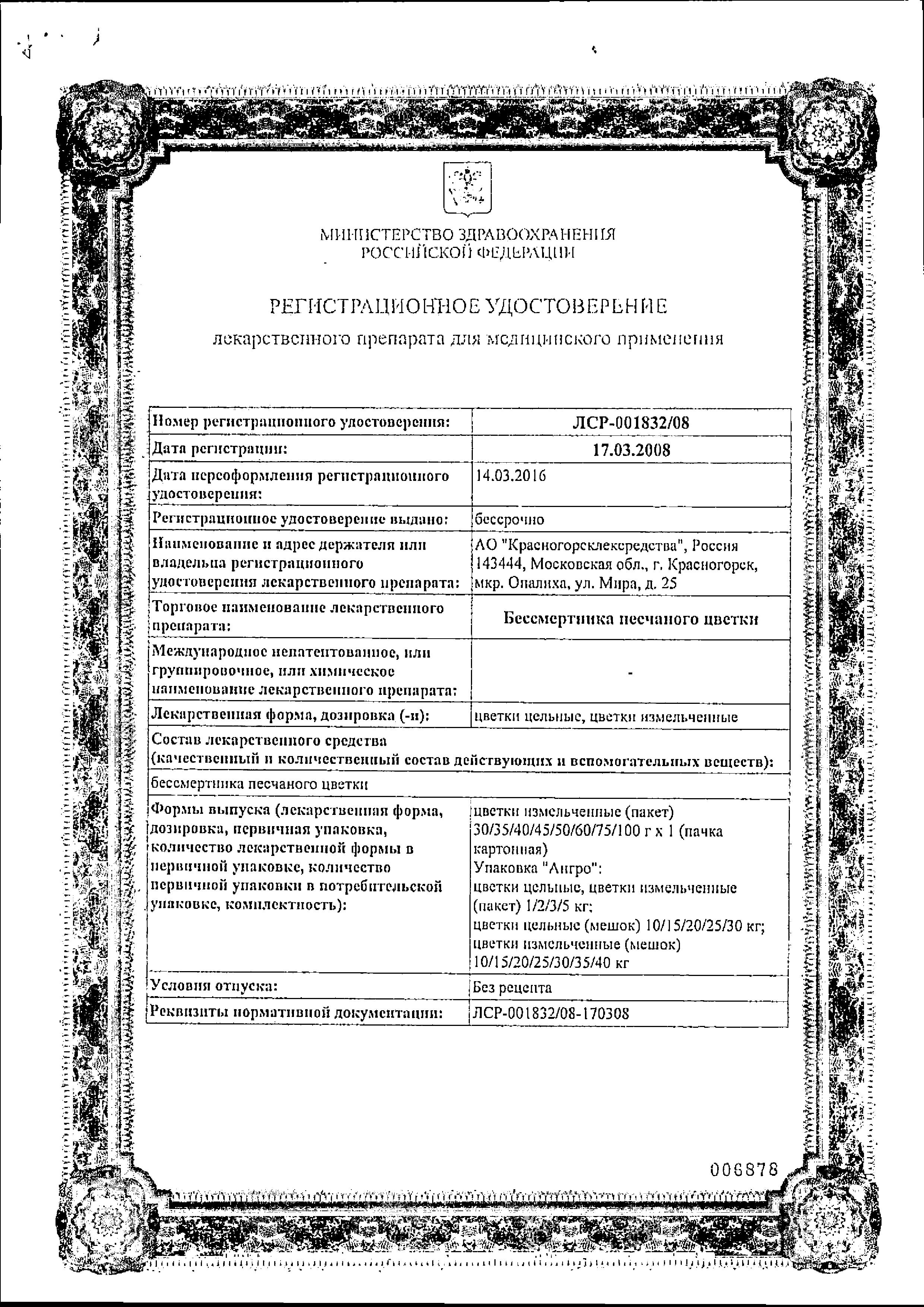 Сертификат Бессмертника песчаного цветки Сертификат Бессмертника песчаного цветки