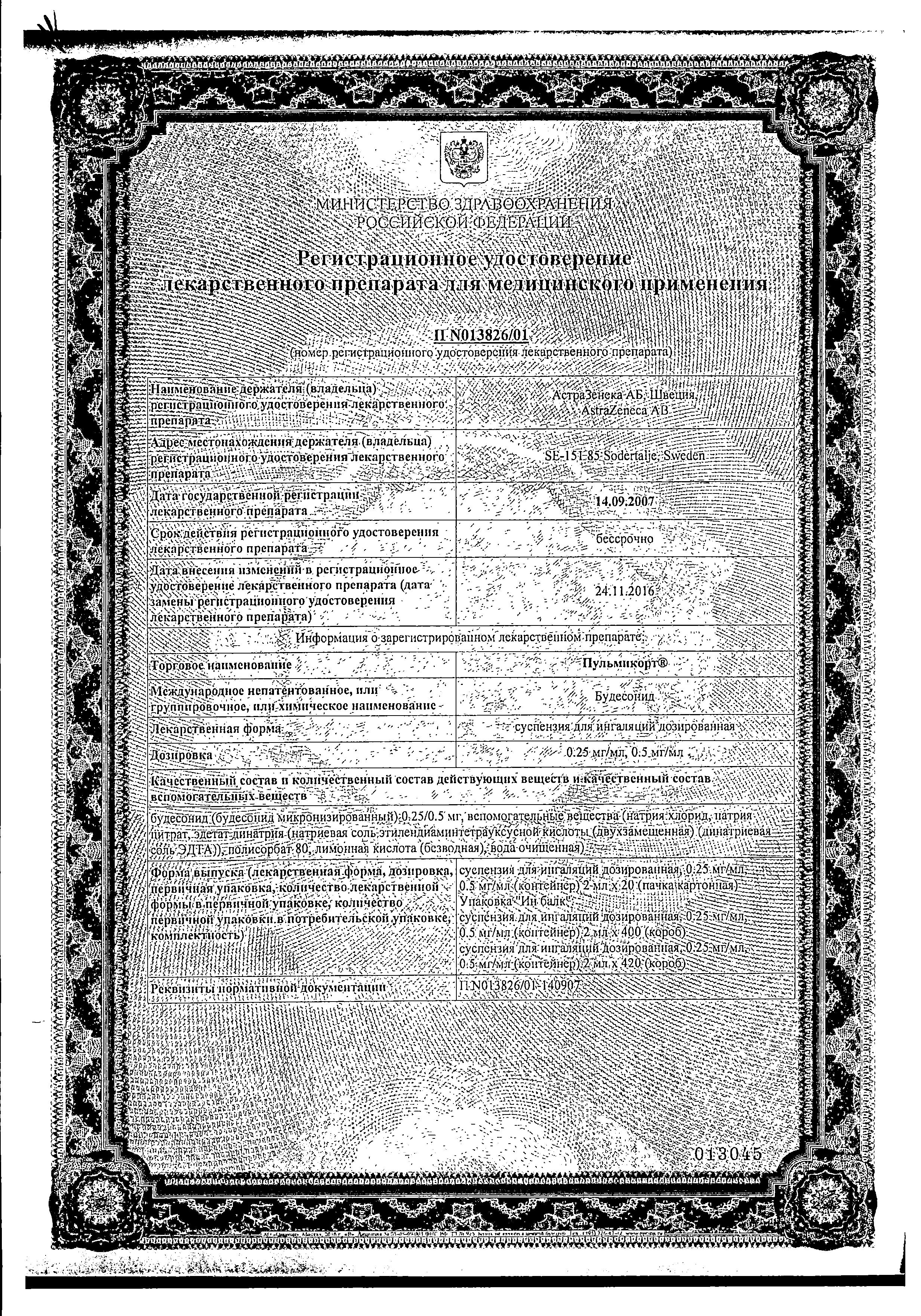 Сертификат Пульмикорт Сертификат Пульмикорт