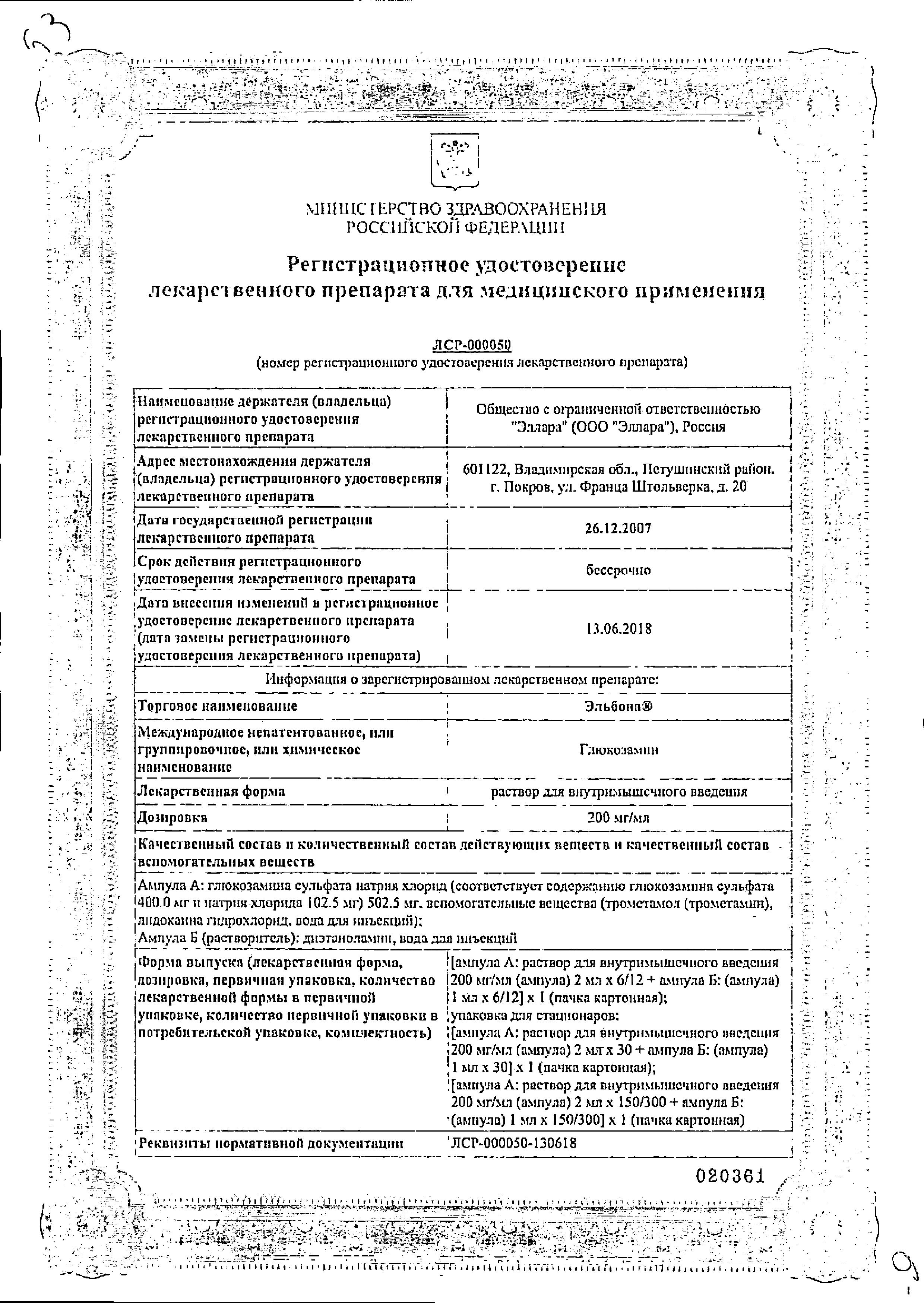 Сертификат на Эльбона, раствор для в/м введения 200 мг/мл, ампулы 2 мл, 6 шт. Сертификат на Эльбона, раствор для в/м введения 200 мг/мл, ампулы 2 мл, 6 шт.