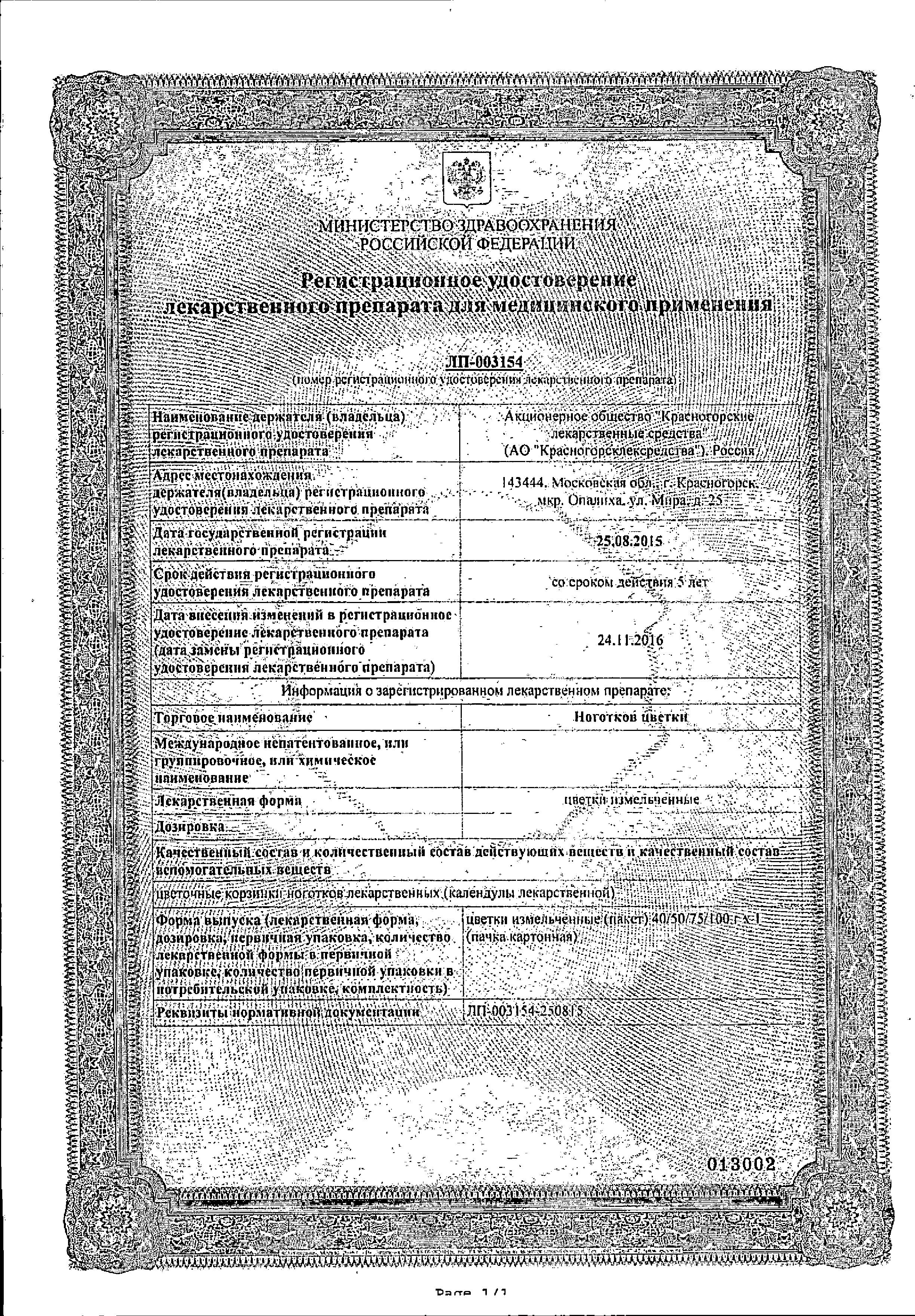 Сертификат Ноготки цветки