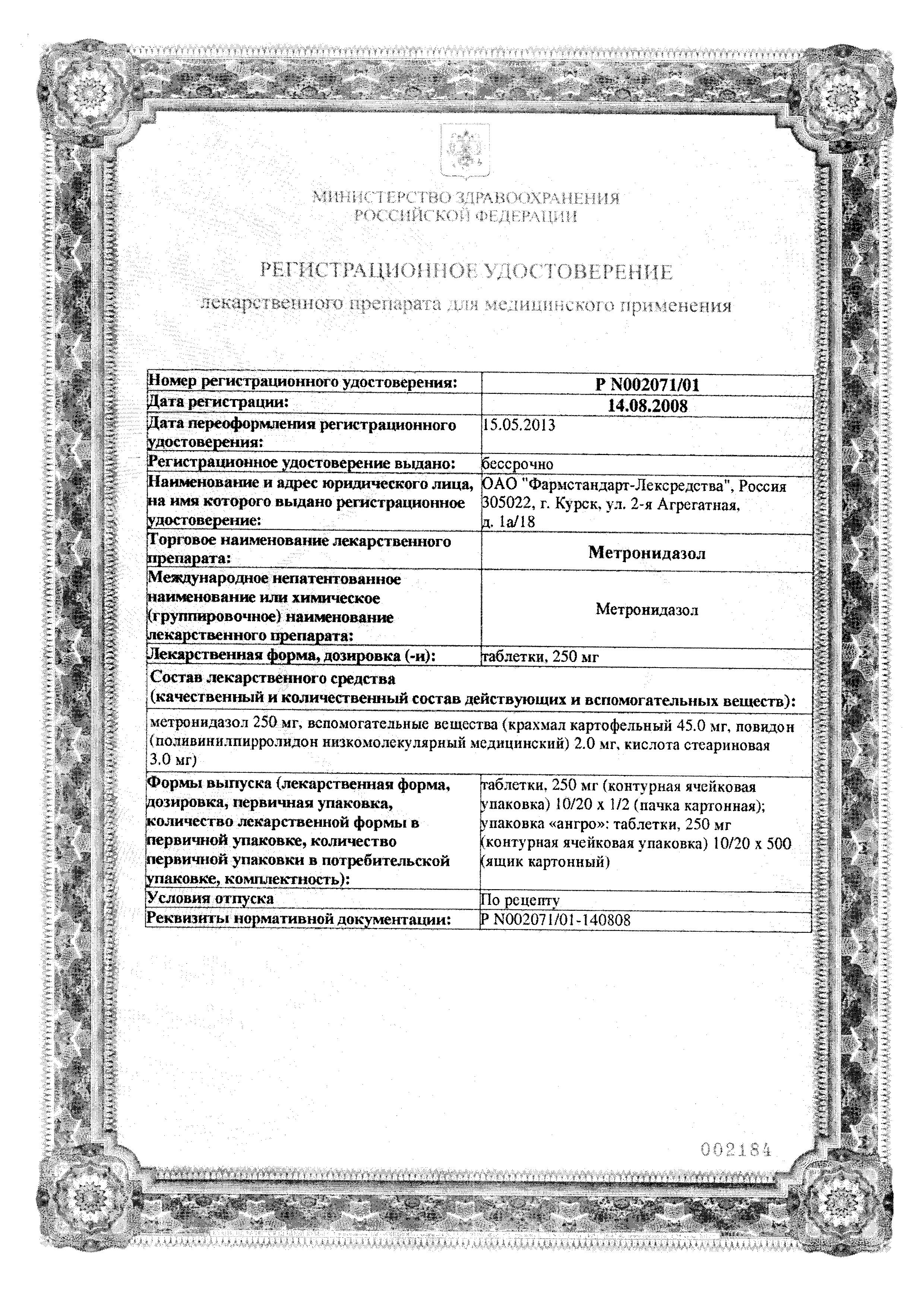 Сертификат на Противопротозойные препараты