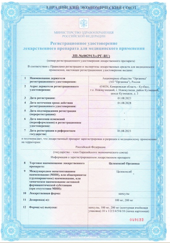 Сертификат на Целекоксиб Органика, капсулы 200 мг, 10 шт.