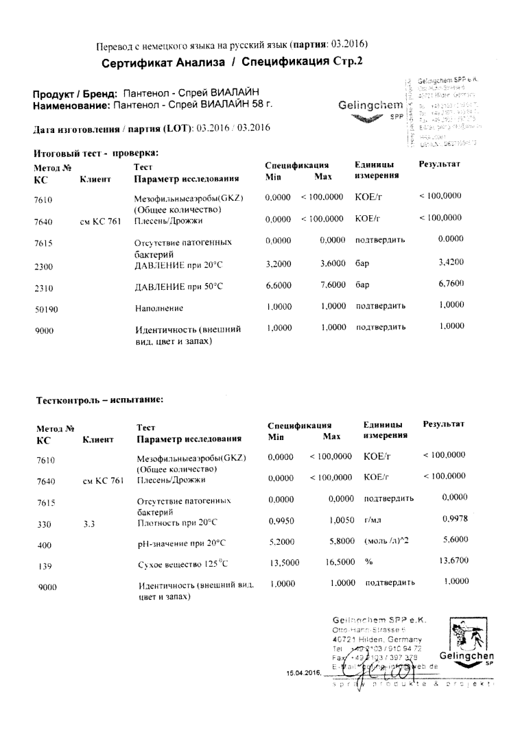 Сертификат на Пантенол-спрей Виалайн, 58 г Сертификат на Пантенол-спрей Виалайн, 58 г