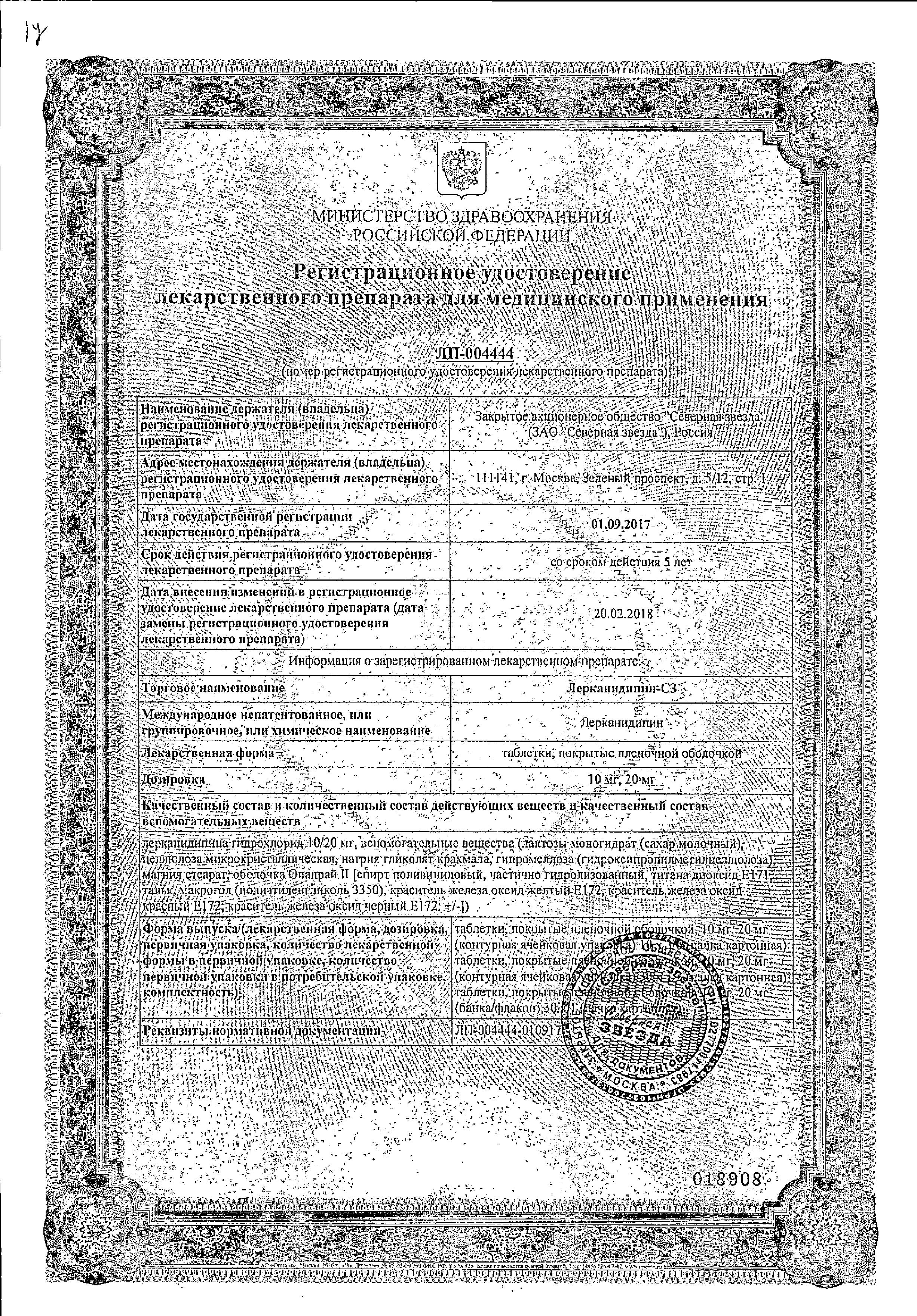 Сертификат Лерканидипин