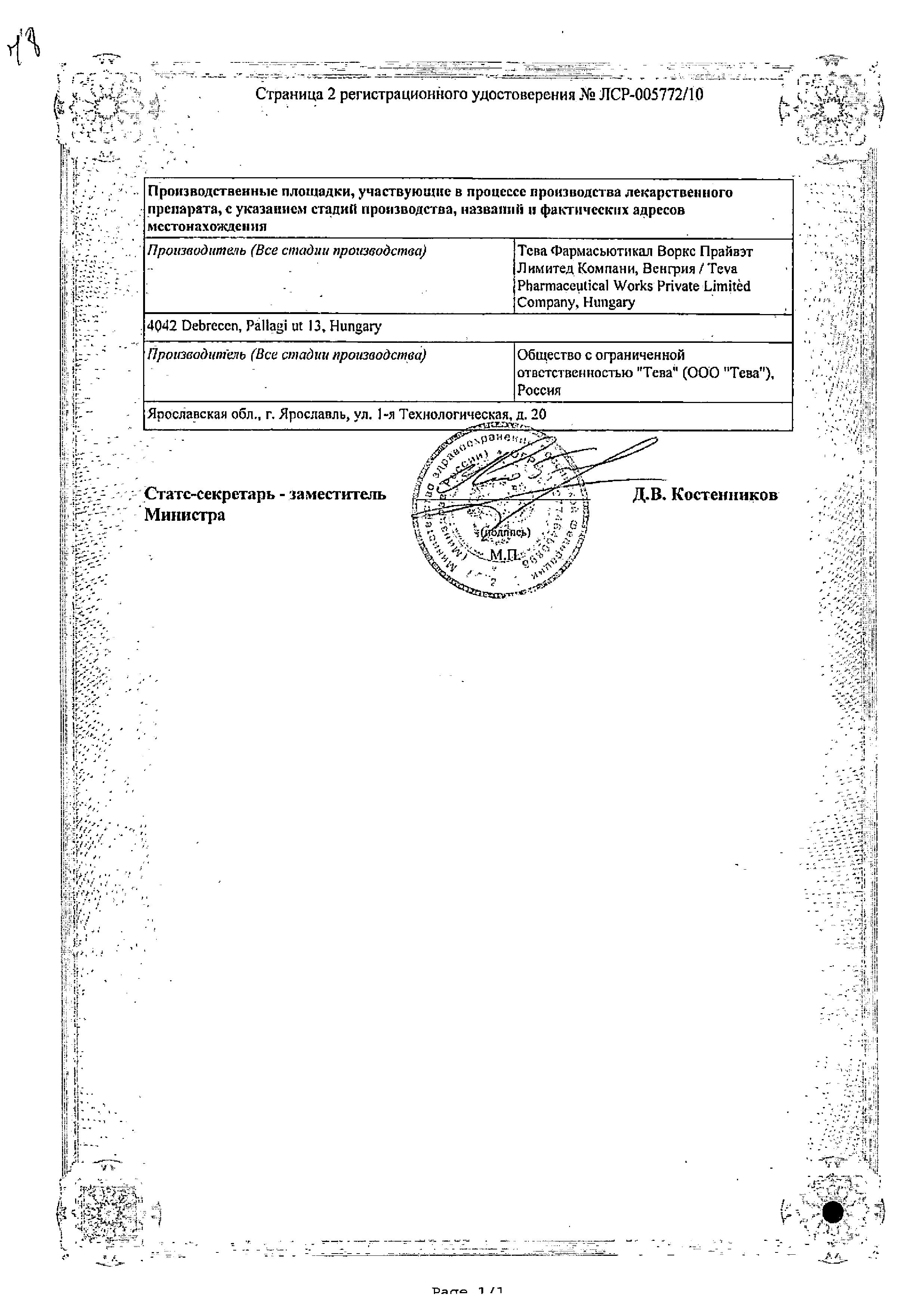 Сертификат на Амлодипин-Тева, таблетки 10 мг, 30 шт. Сертификат на Амлодипин-Тева, таблетки 10 мг, 30 шт.