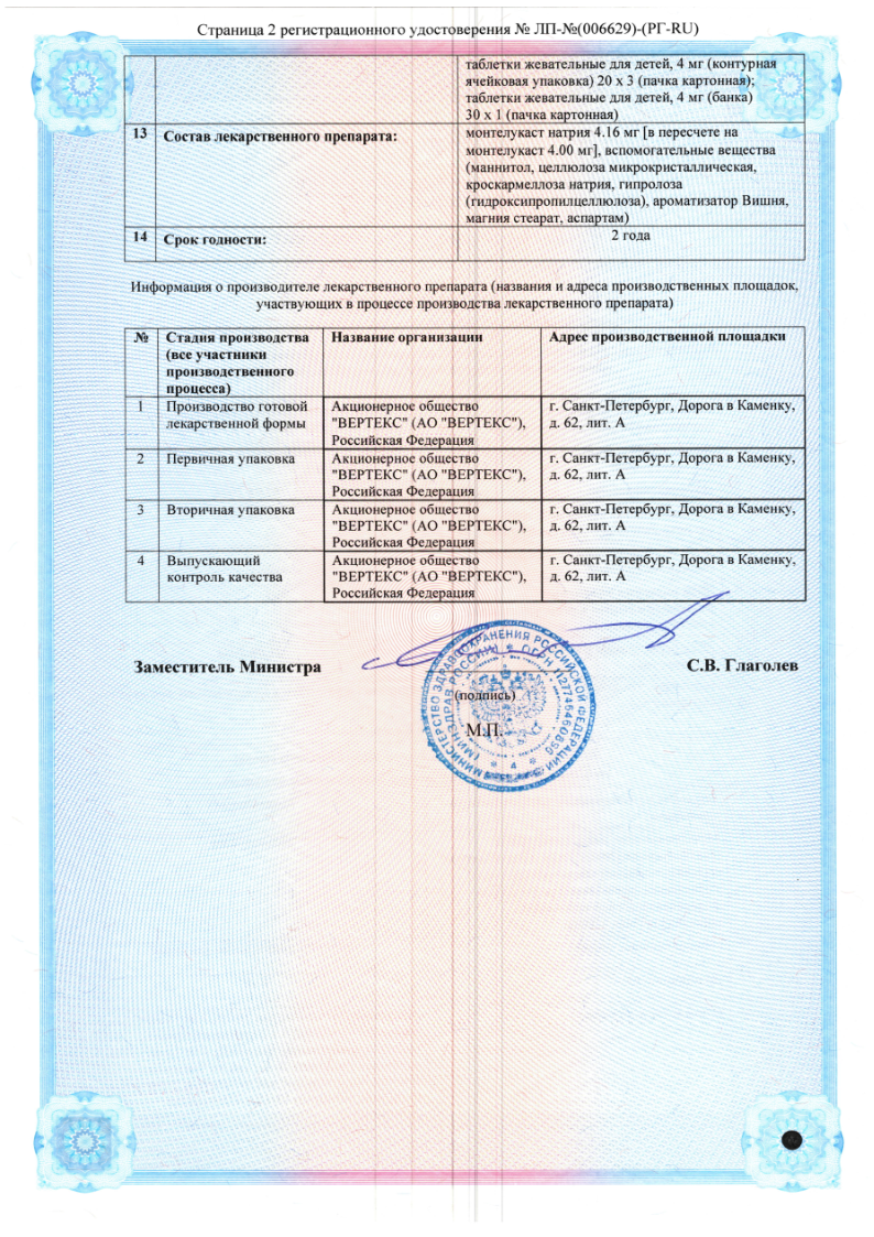 Сертификат на Монтелукаст, таблетки жевательные для детей 4 мг, 30 шт.