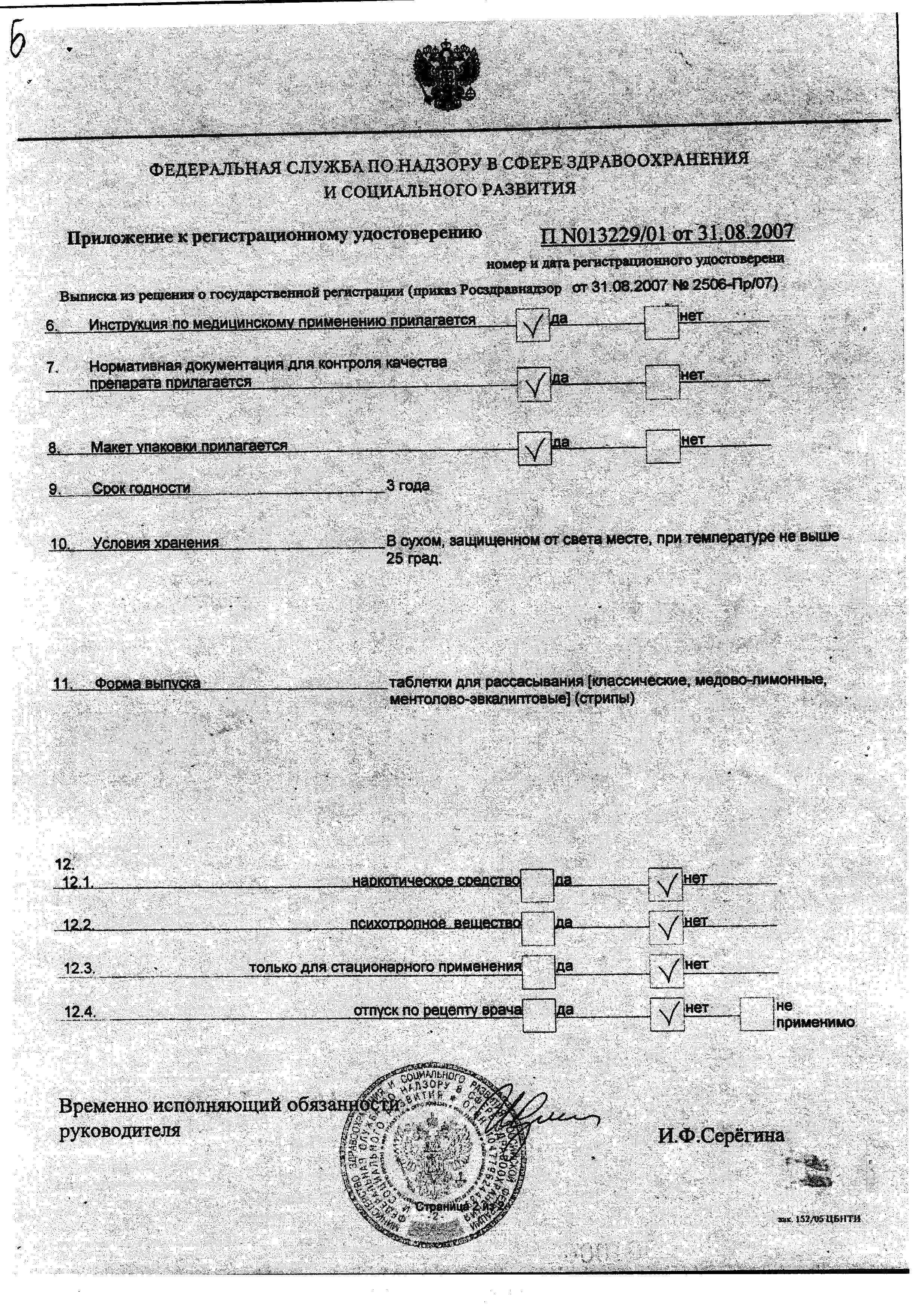 Сертификат на Аджисепт, таблетки для рассасывания (классические), 24 шт.