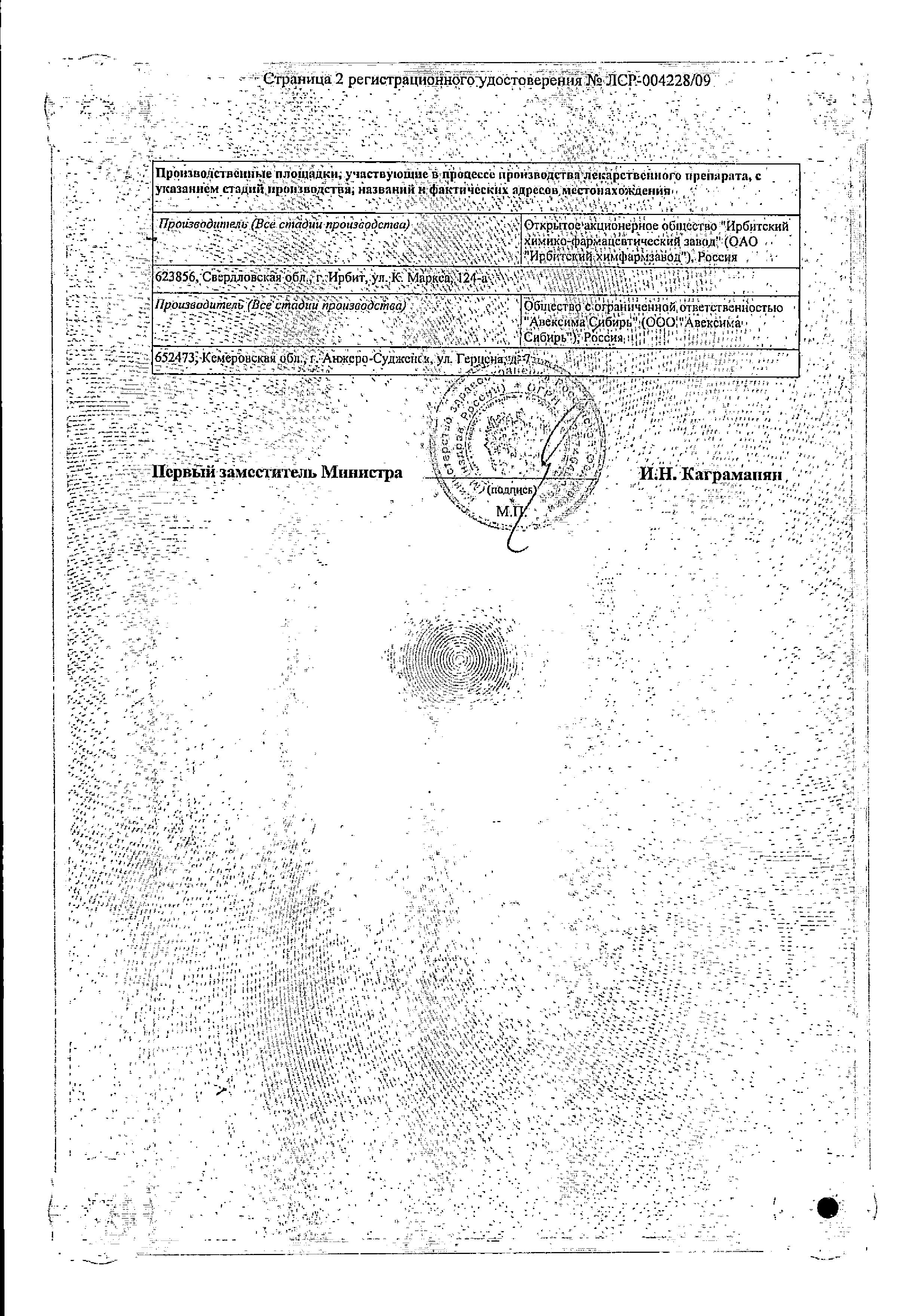 Сертификат на Фуразолидон, таблетки 50 мг (Анжеро-Судженский ХФЗ), 20 шт.
