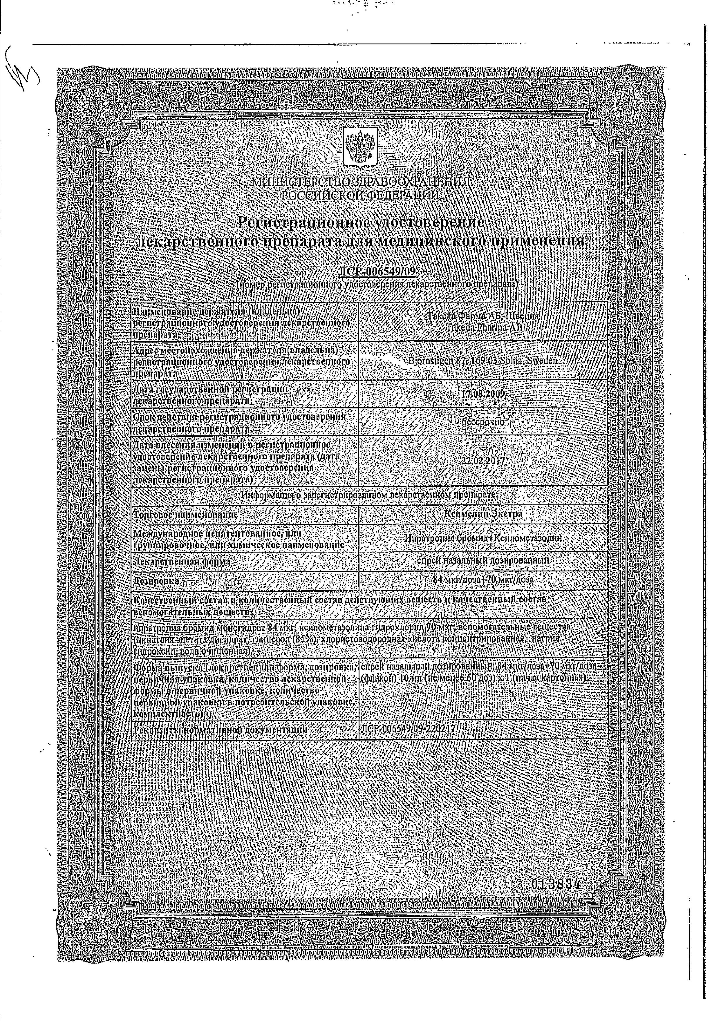 Сертификат на Ксимелин Экстра, спрей назальный 84 мкг/доза+70 мкг/доза, 10 мл Сертификат на Ксимелин Экстра, спрей назальный 84 мкг/доза+70 мкг/доза, 10 мл