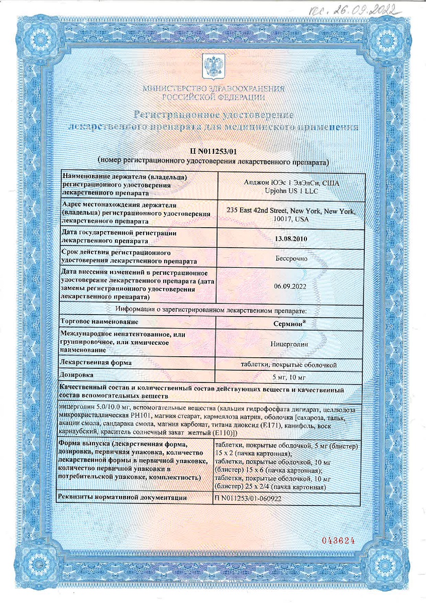 Сертификат на Сермион таблетки, покрытые пленочной оболочкой 10 мг, 90 шт. Сертификат на Сермион таблетки, покрытые пленочной оболочкой 10 мг, 90 шт.