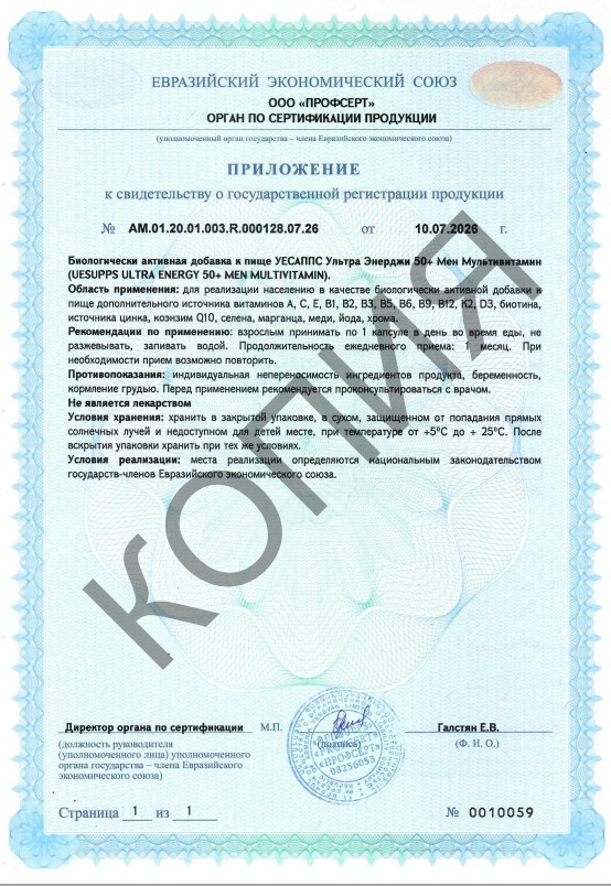 Сертификат UESUPPS Ультра Энерджи 50+