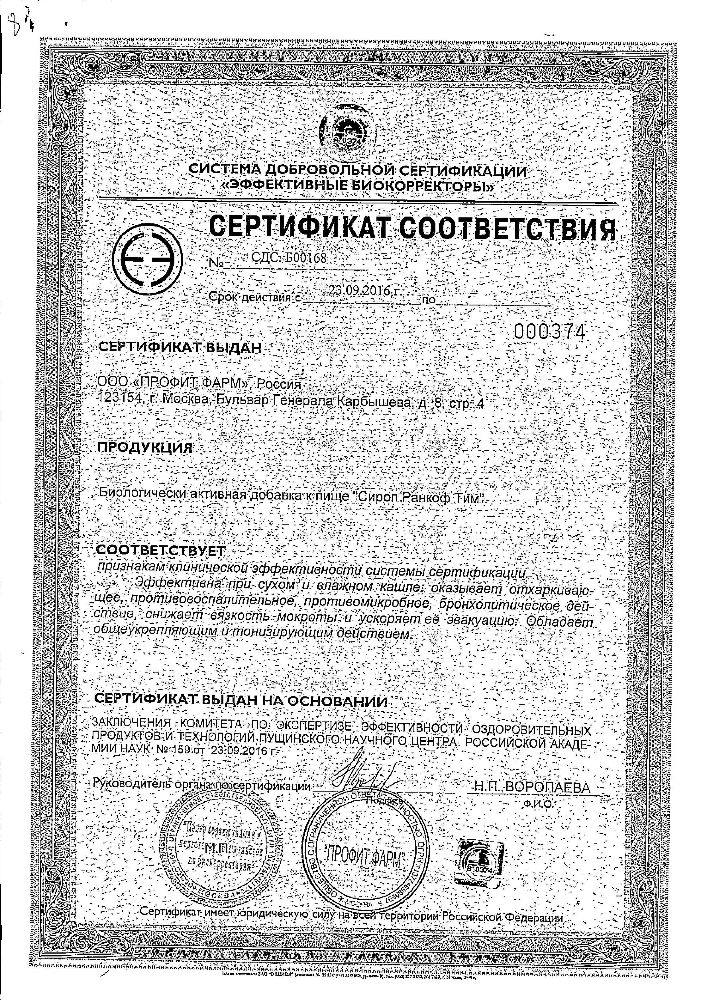 Сертификат РАНКОФ ТИМ Сертификат РАНКОФ ТИМ