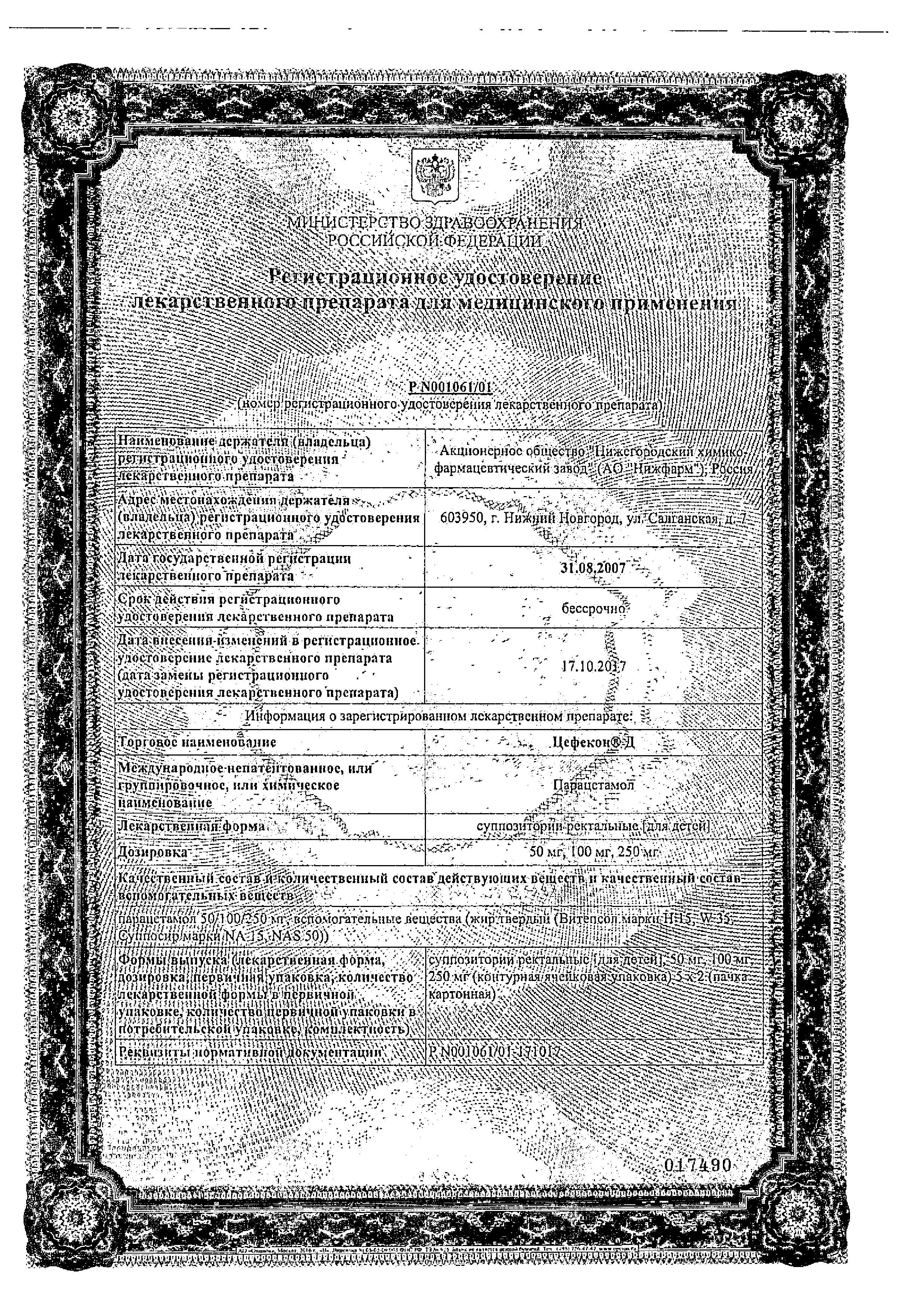 Сертификат на Цефекон Д, суппозитории ректальные для детей (1-3 месяца) 50 мг, 10 шт. Сертификат на Цефекон Д, суппозитории ректальные для детей (1-3 месяца) 50 мг, 10 шт.