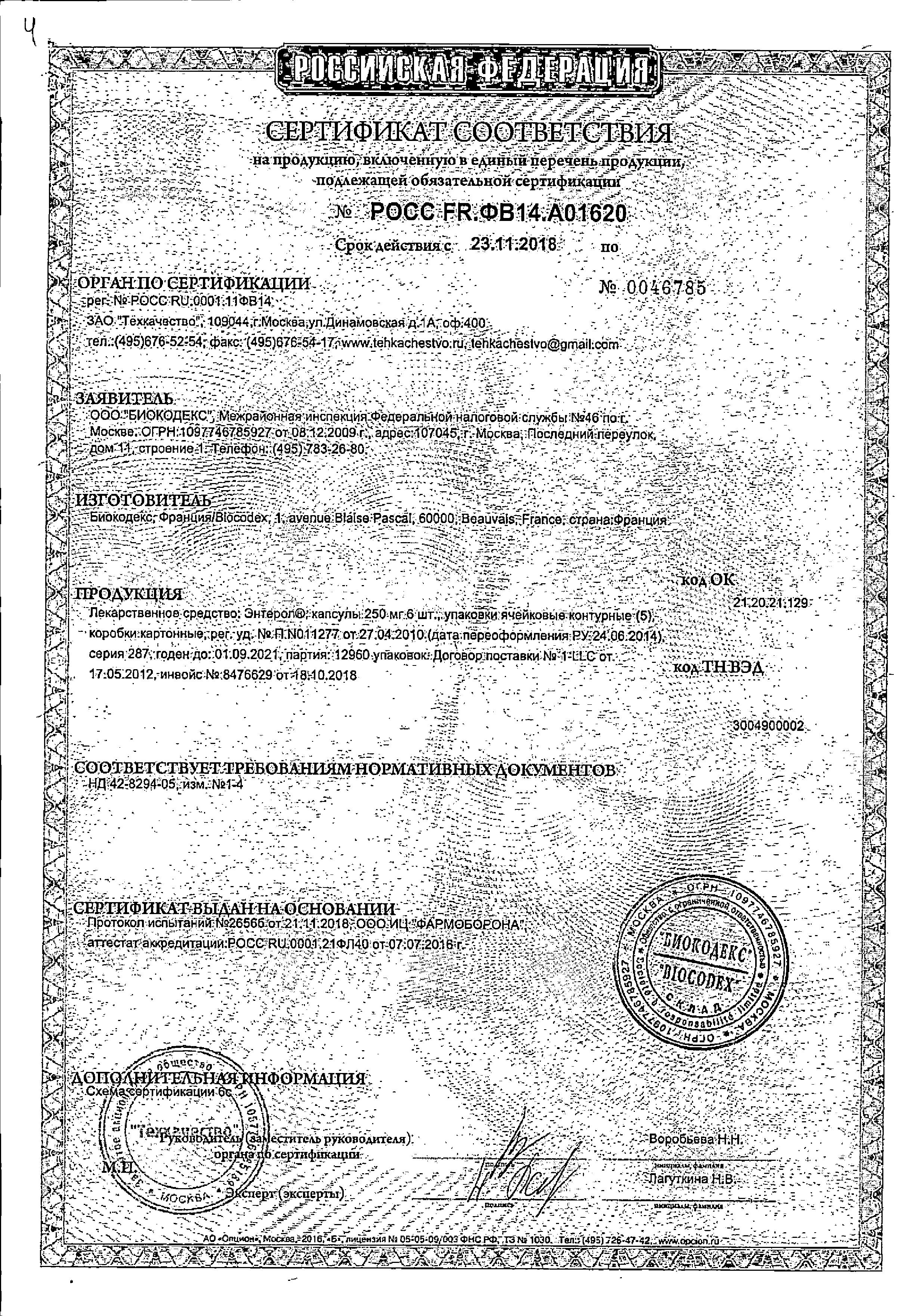 Сертификат Энтерол, капсулы 250 мг, блистер, 30 шт. Сертификат Энтерол, капсулы 250 мг, блистер, 30 шт.