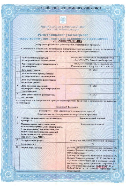 Сертификат на Бриллиантовый зеленый раствор для наружного применения спиртовой ,1 %, флакон, 25 мл
