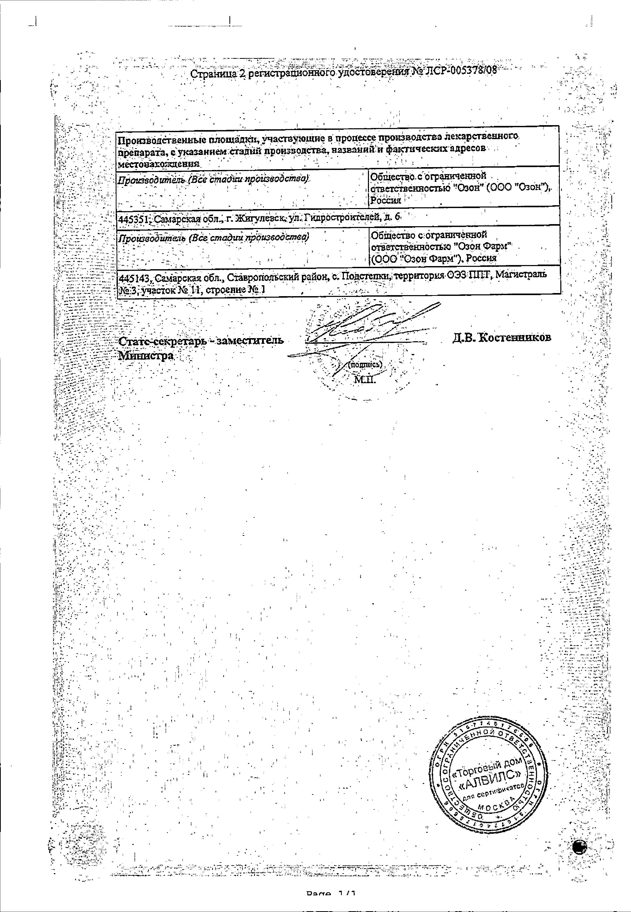 Сертификат на Лизиноприл, таблетки 10 мг (Озон), 30 шт.