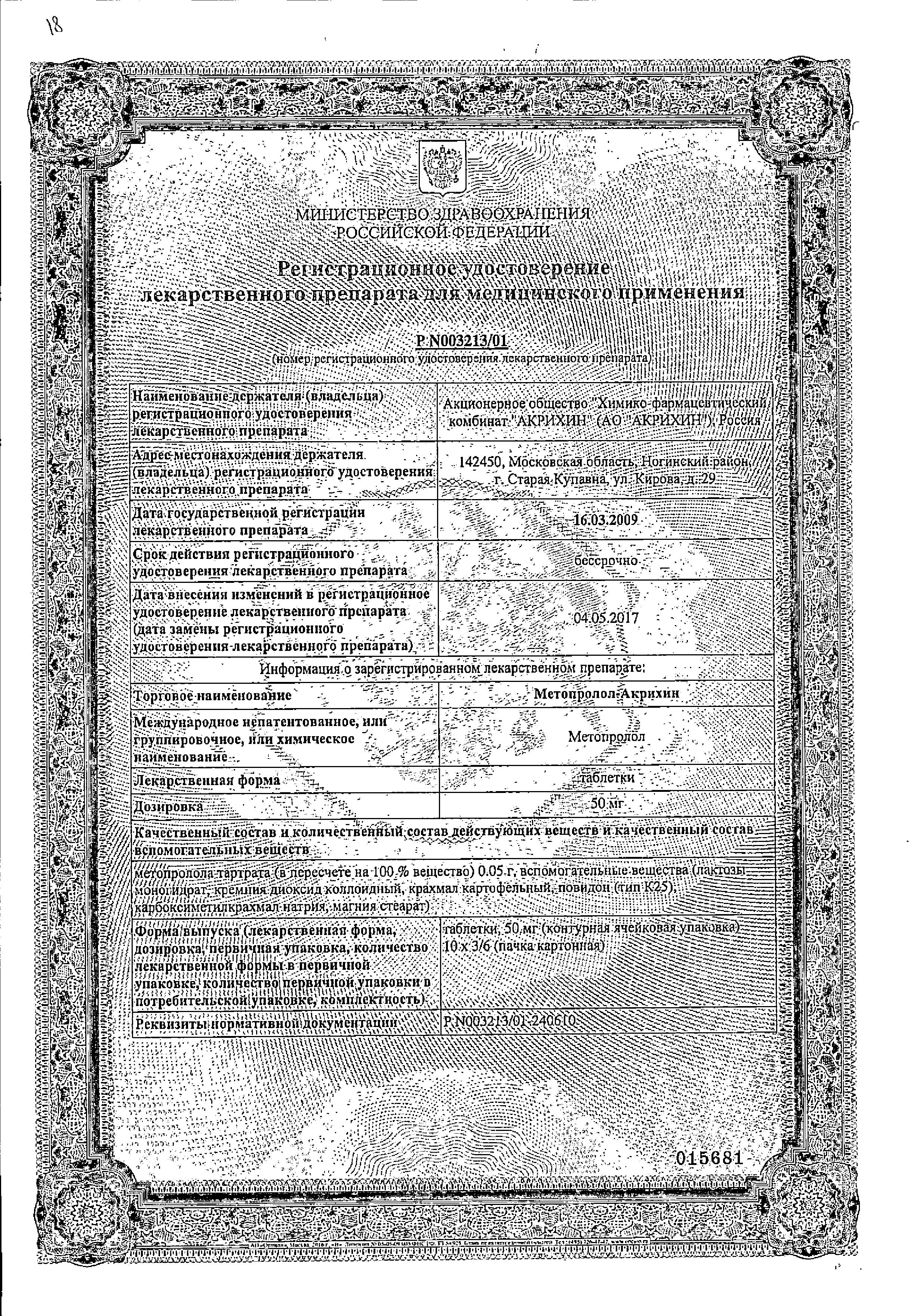 Сертификат на Метопролол-Акрихин, таблетки 50 мг, 30 шт. Сертификат на Метопролол-Акрихин, таблетки 50 мг, 30 шт.
