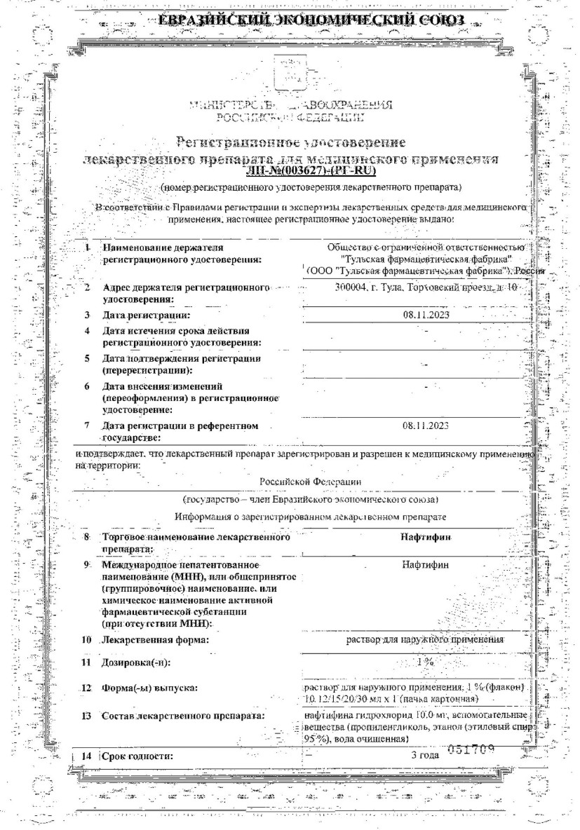 Сертификат на Нафтифин, раствор для наружного применения 1 %, флакон 20 мл Сертификат на Нафтифин, раствор для наружного применения 1 %, флакон 20 мл